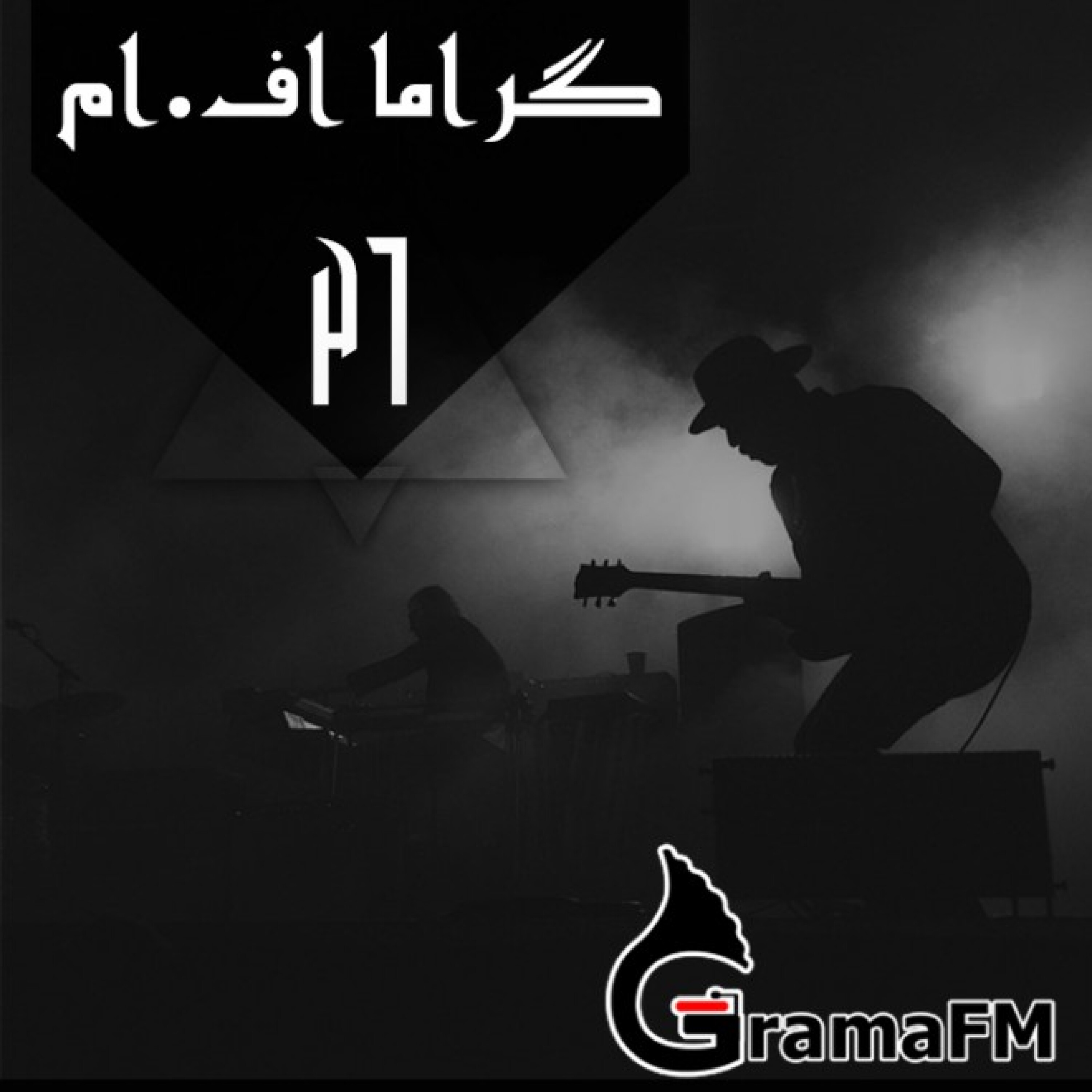 گراما اف ام برنامه بیست و ششم