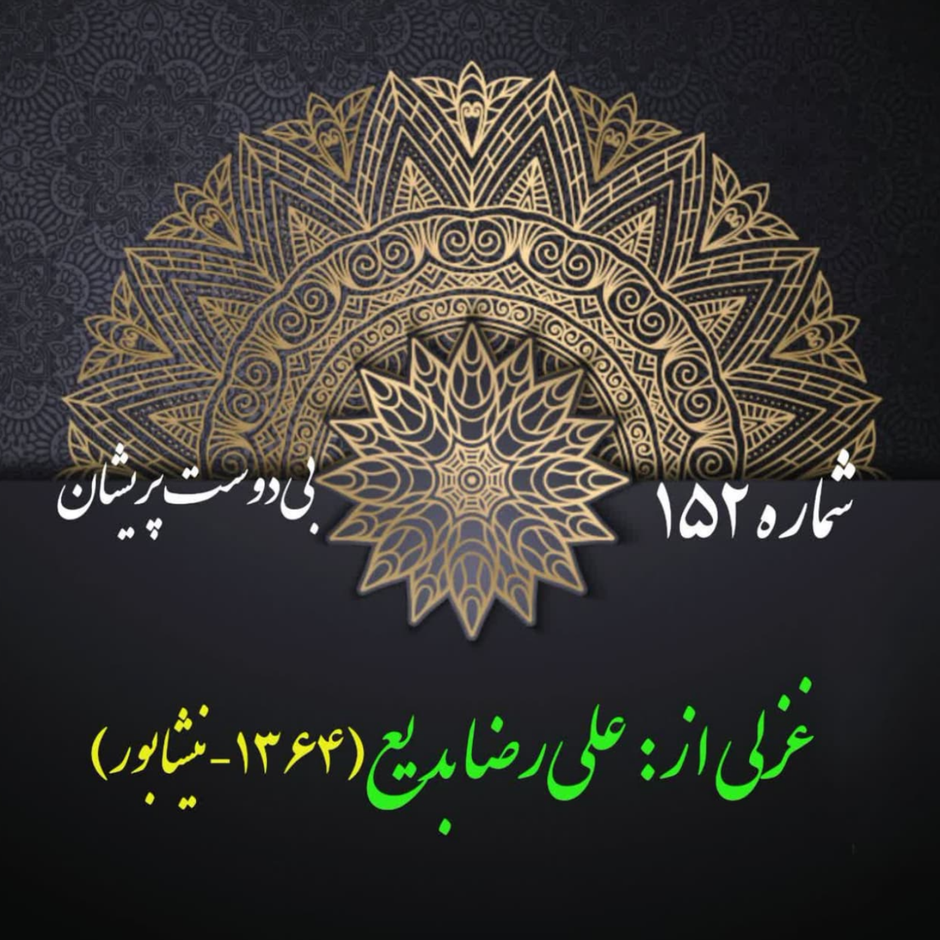 کاور شمارۀ 152 - غزلی از علیرضا بدیع