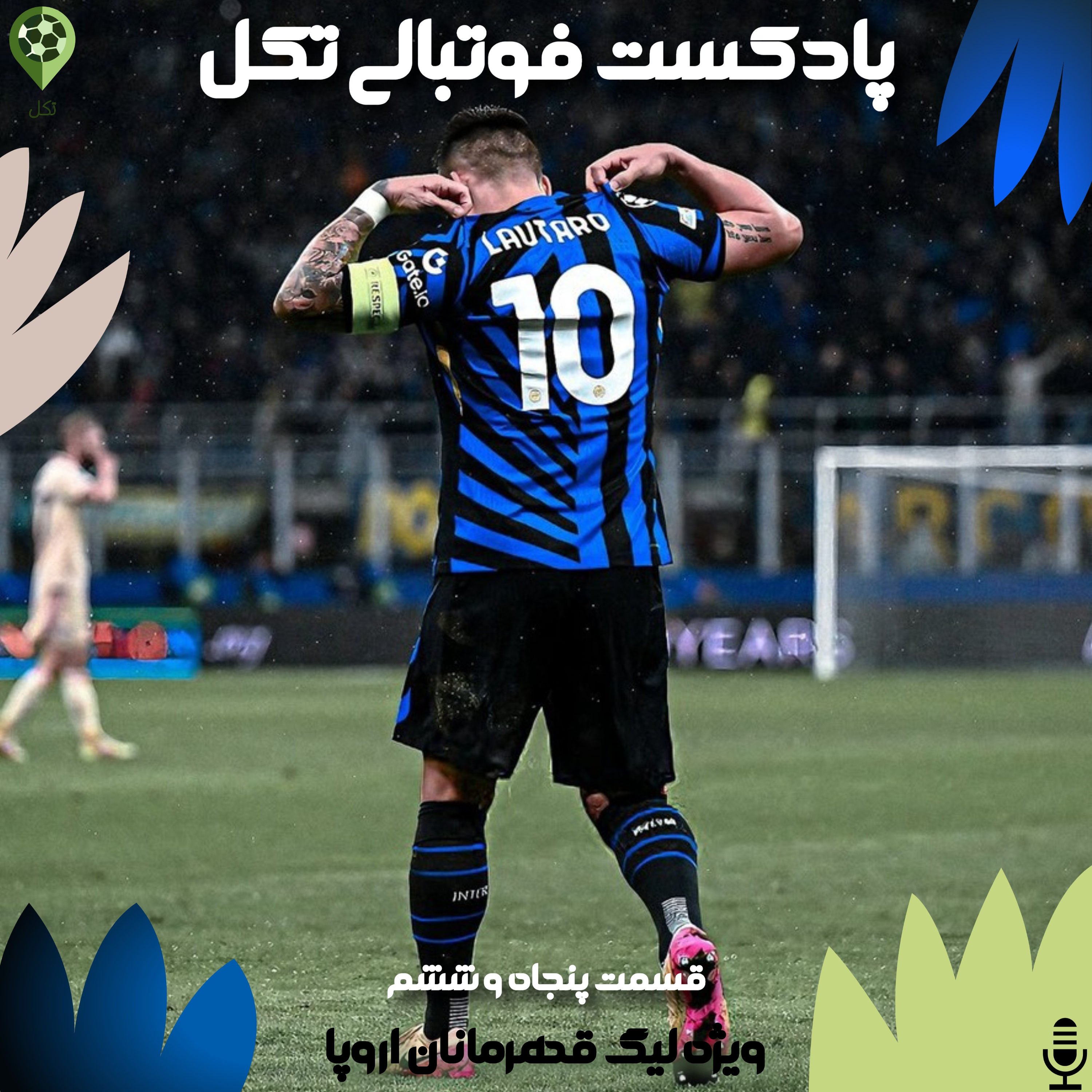 قسمت پنجاه و ششم ویژه لیگ قهرمانان اروپا
