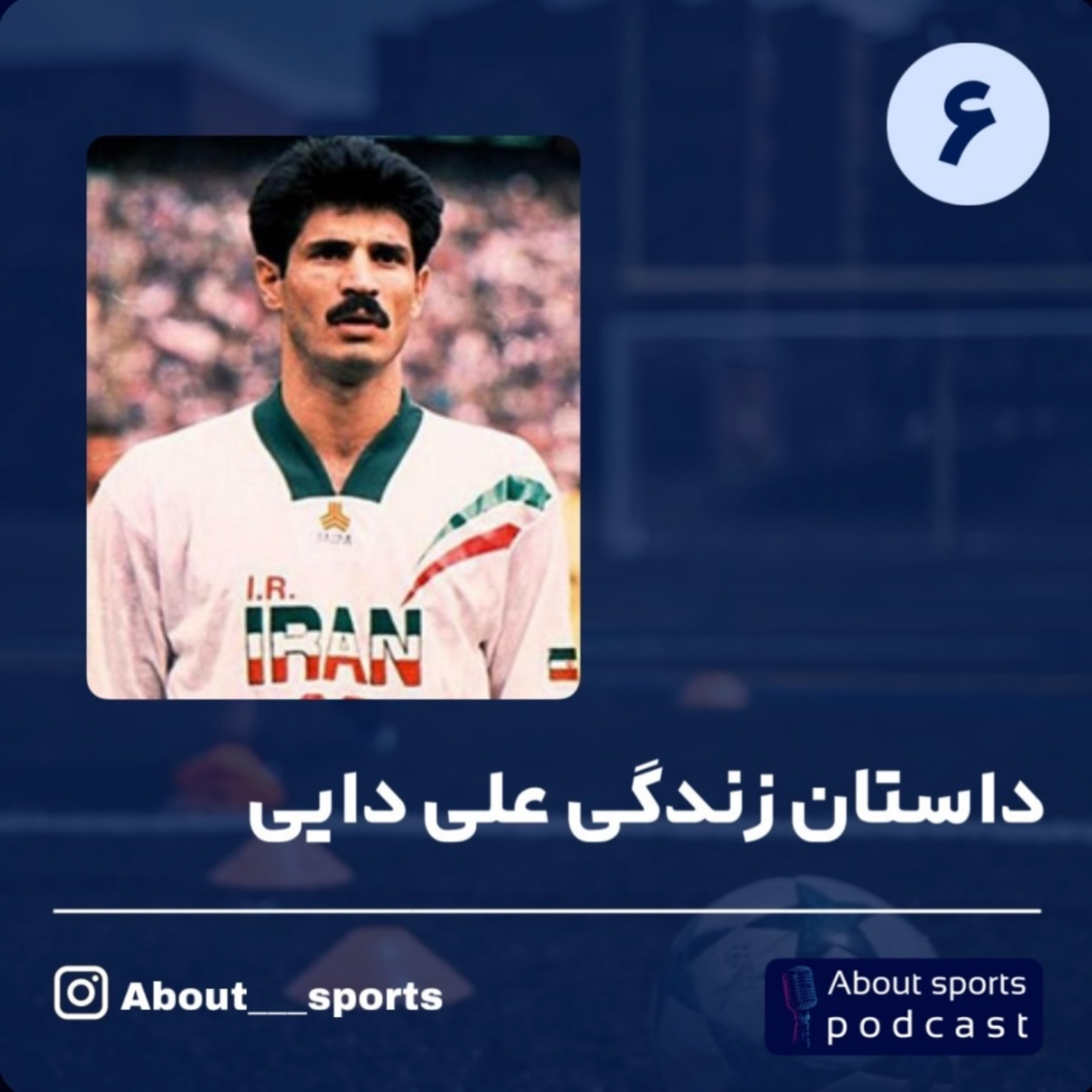 کاور داستان زندگی علی دایی