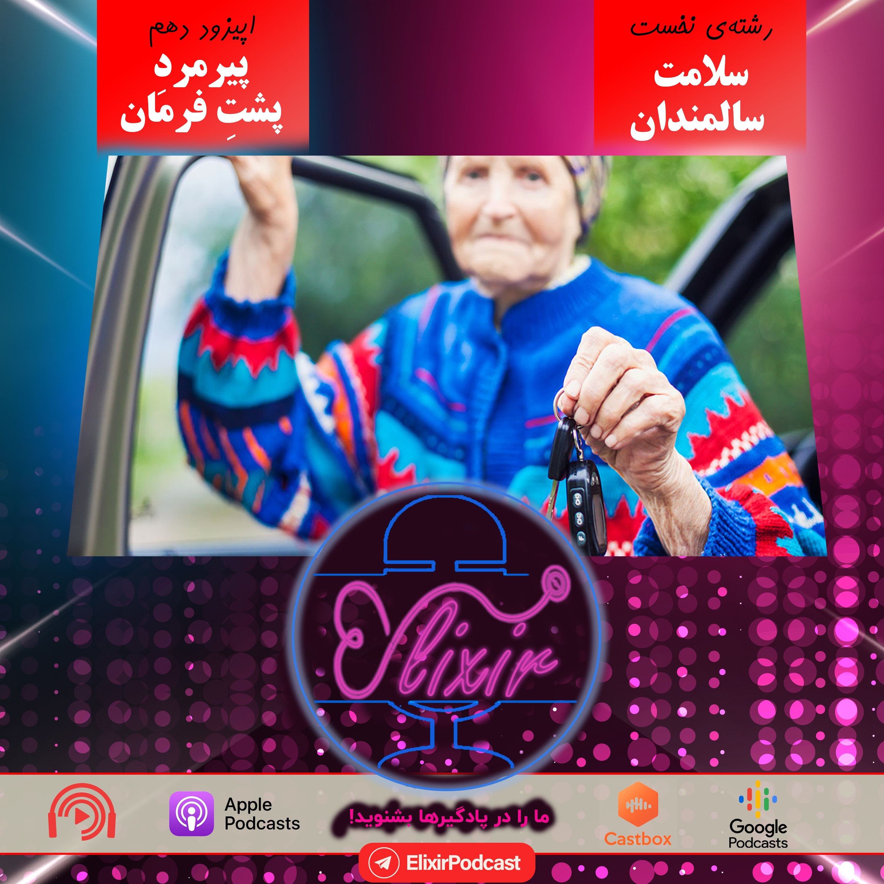 پیرمردِ پشتِ فرمان episode artwork