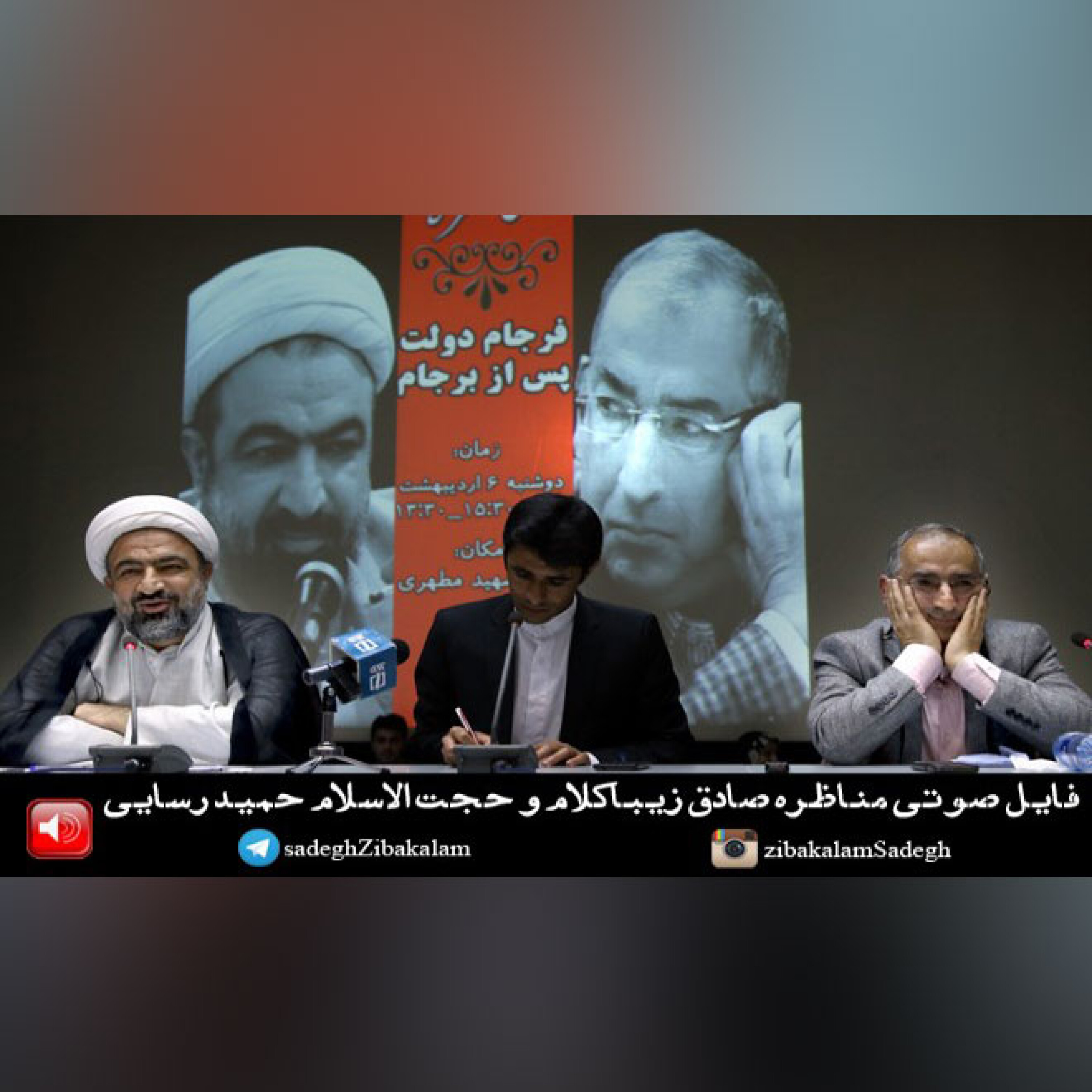 فایل صوتی مناظره صادق زیباکلام  و حجت الاسلام حمید رسایی دانشگاه تربیت مدرس  6 اردیبهشت 1395
