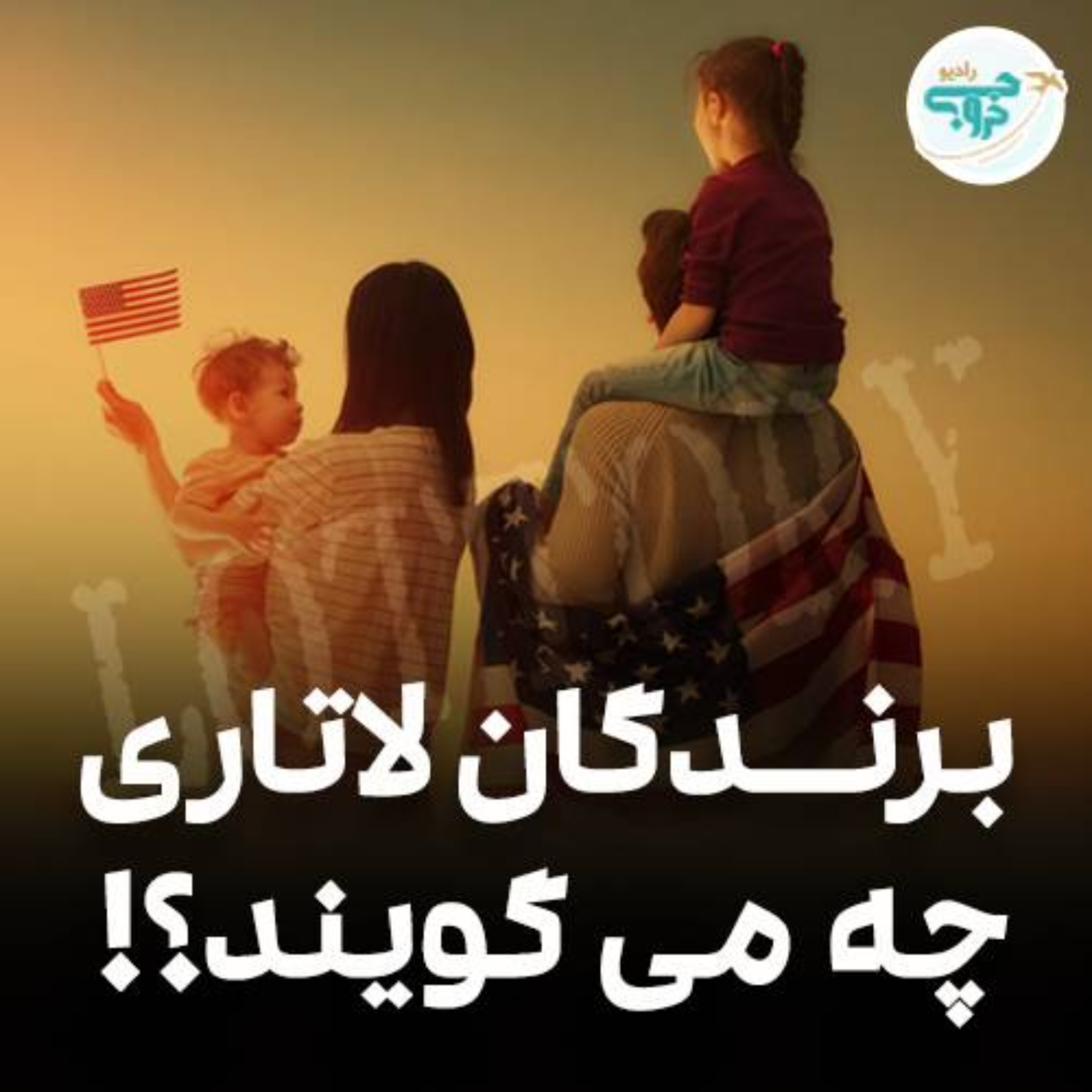 کاور رادیو خروج- برندگان لاتاری چه می گویند؟!