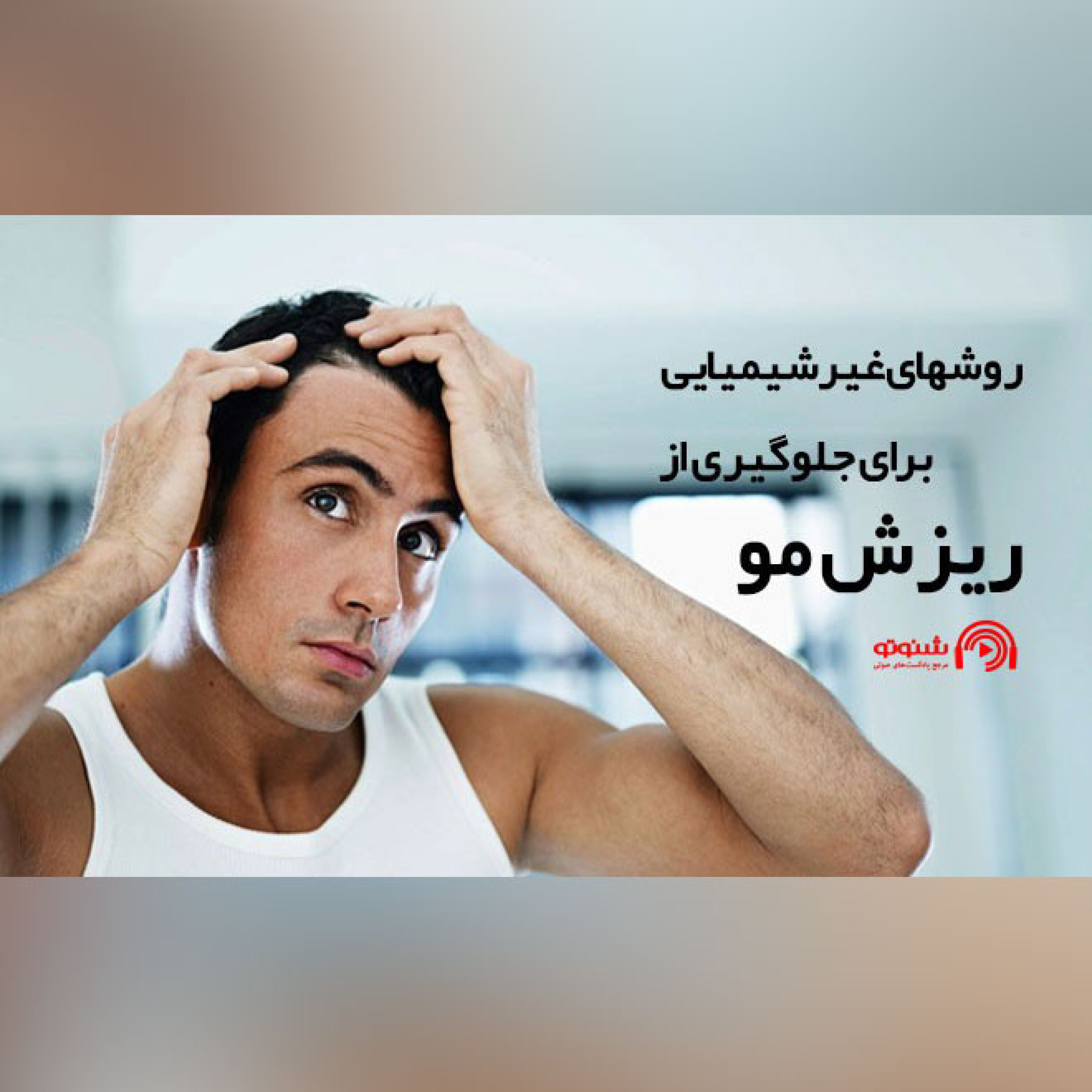 کاور روش های غیر شیمیایی برای جلوگیری از ریزش مو
