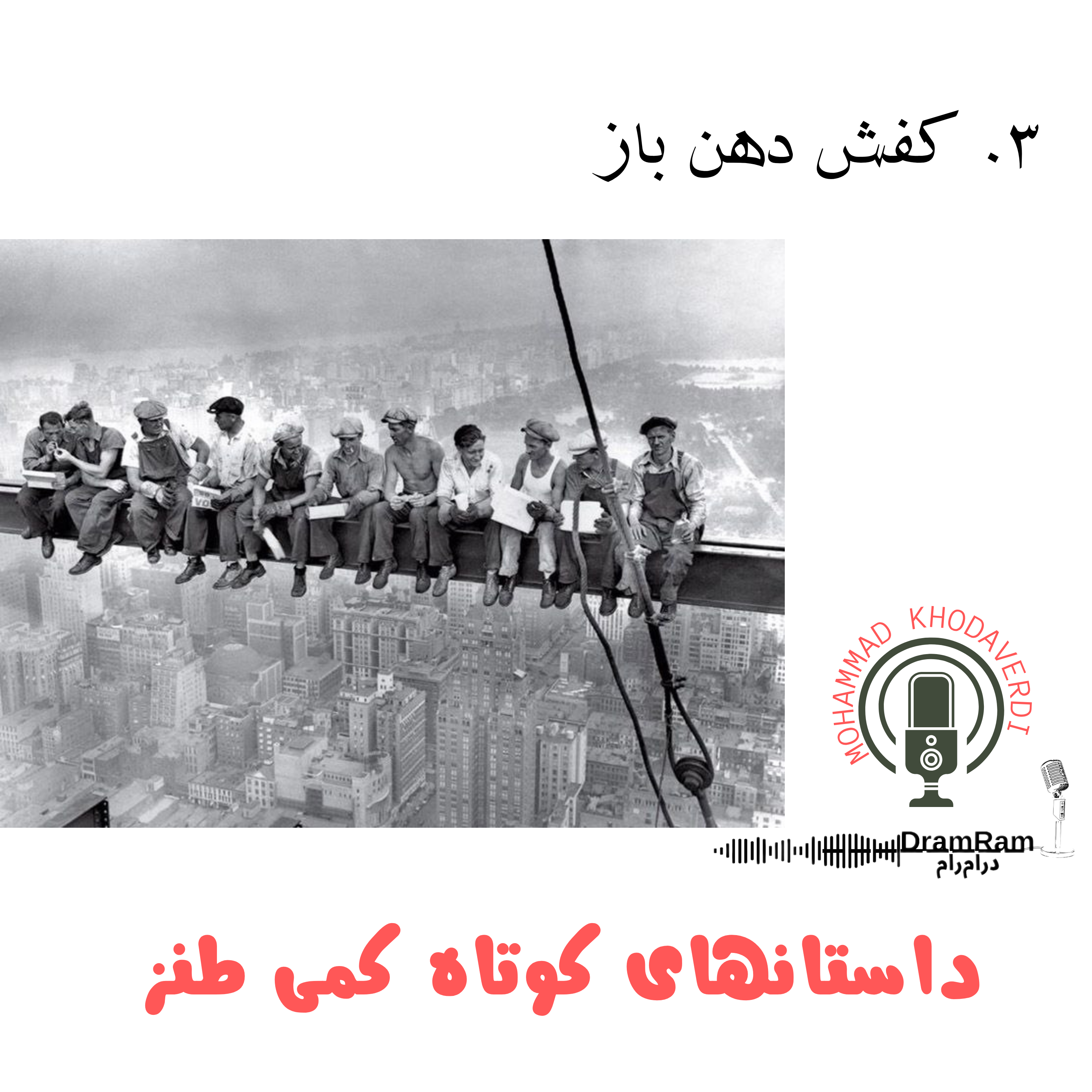 کاور 3. کفش دهن باز