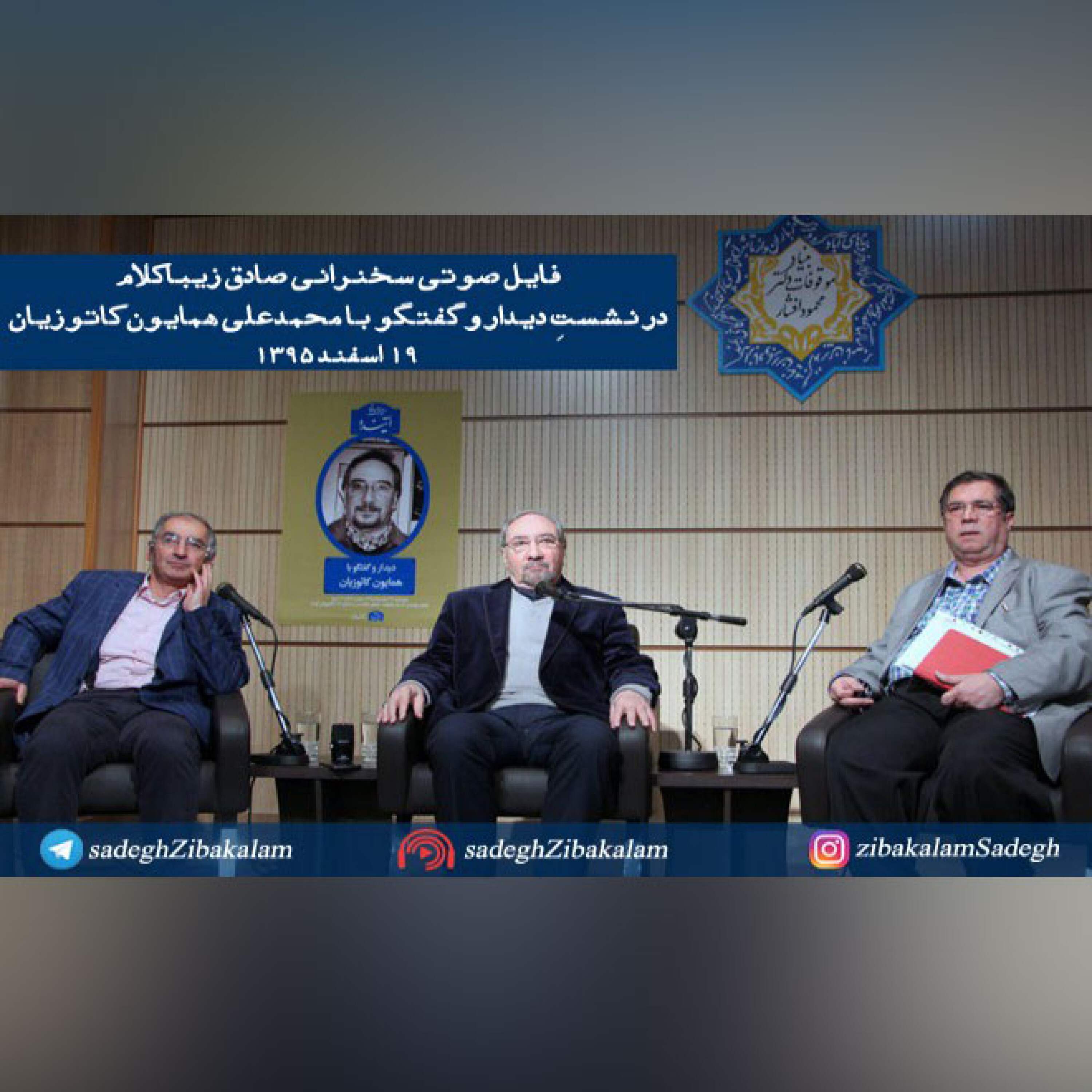 سخنرانی در نشستِ دیدار و گفتگو با محمدعلی همایون کاتوزیان
