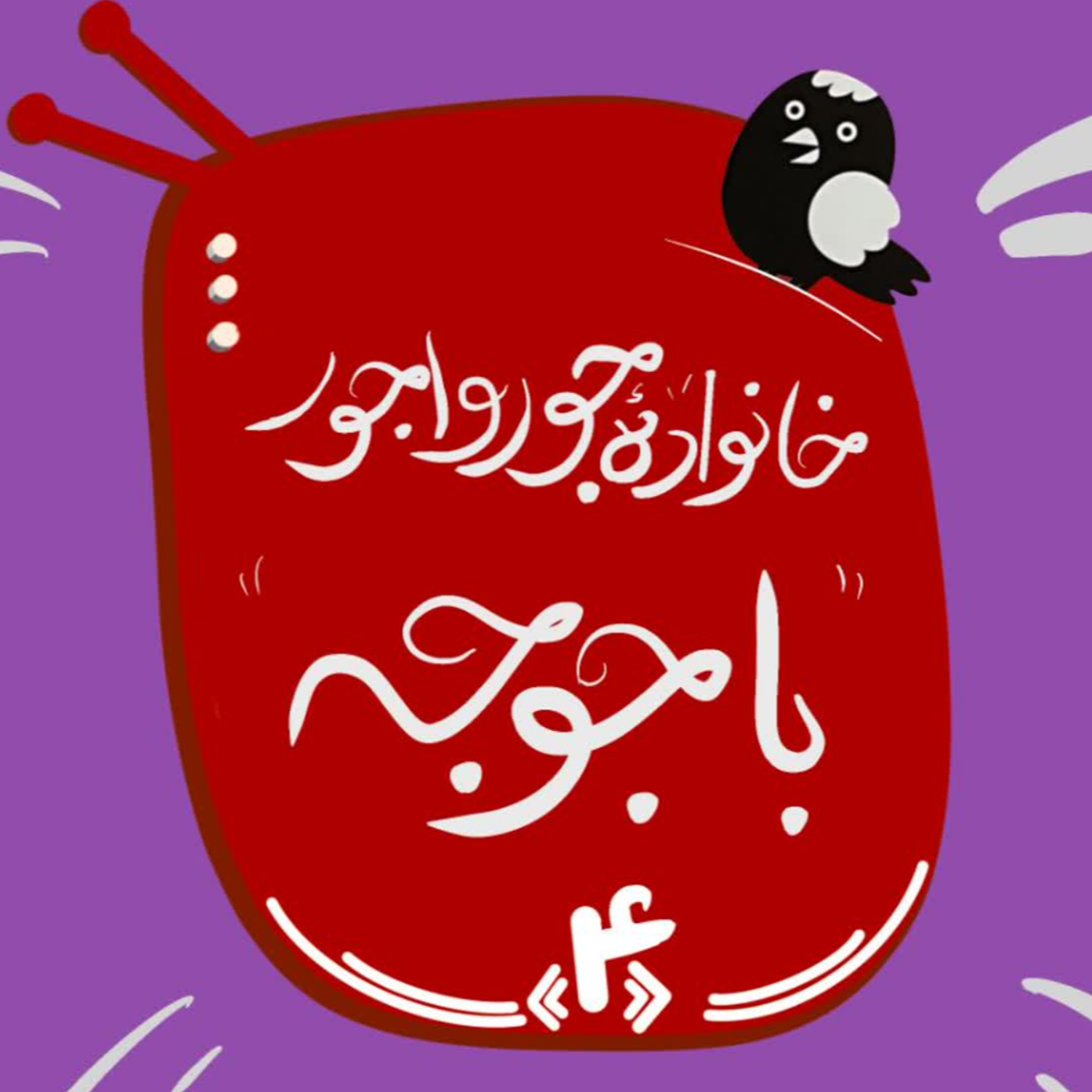 کاور قسمت چهارم: خانواده جورواجور با جوجه