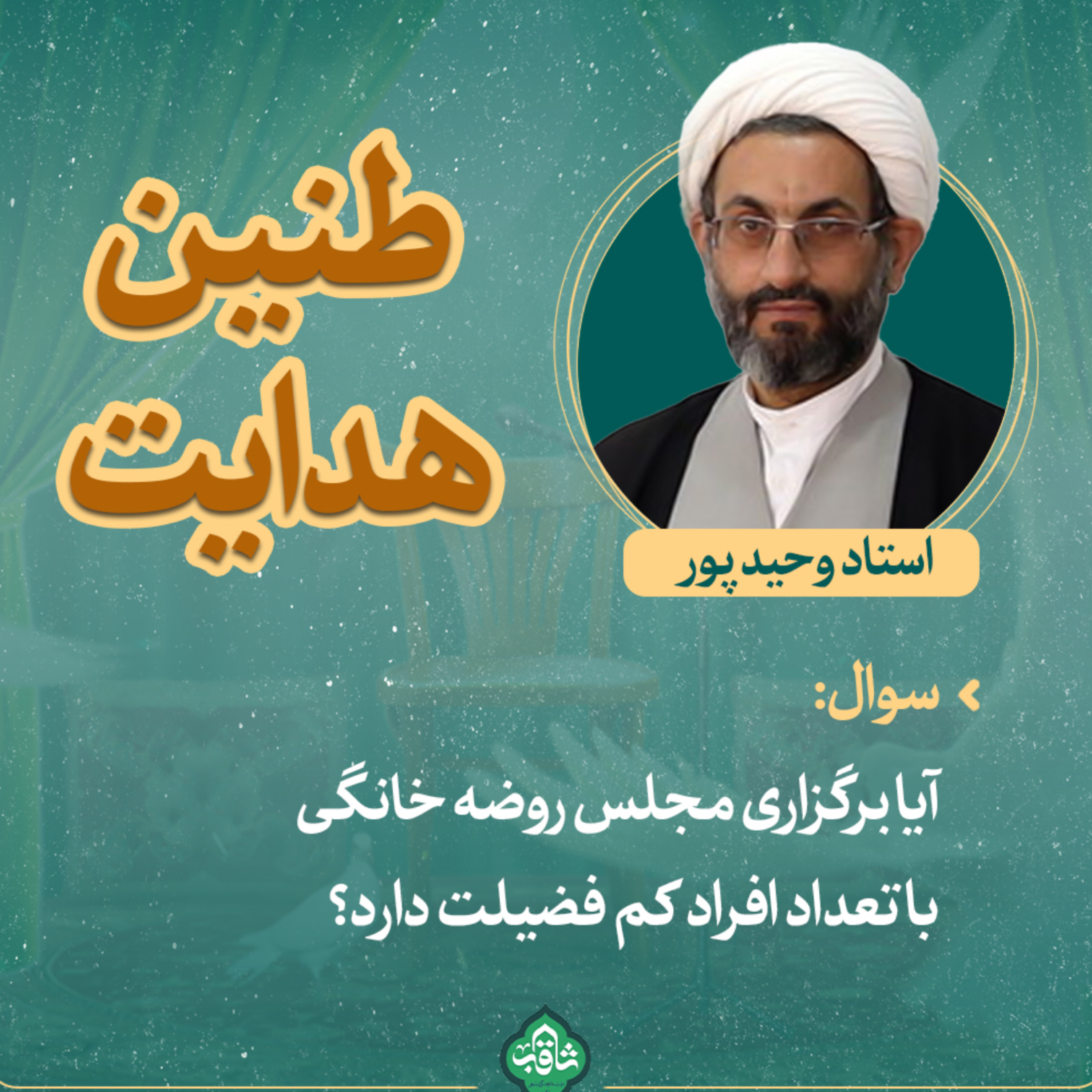 کاور طنین هدایت اپیزود اول