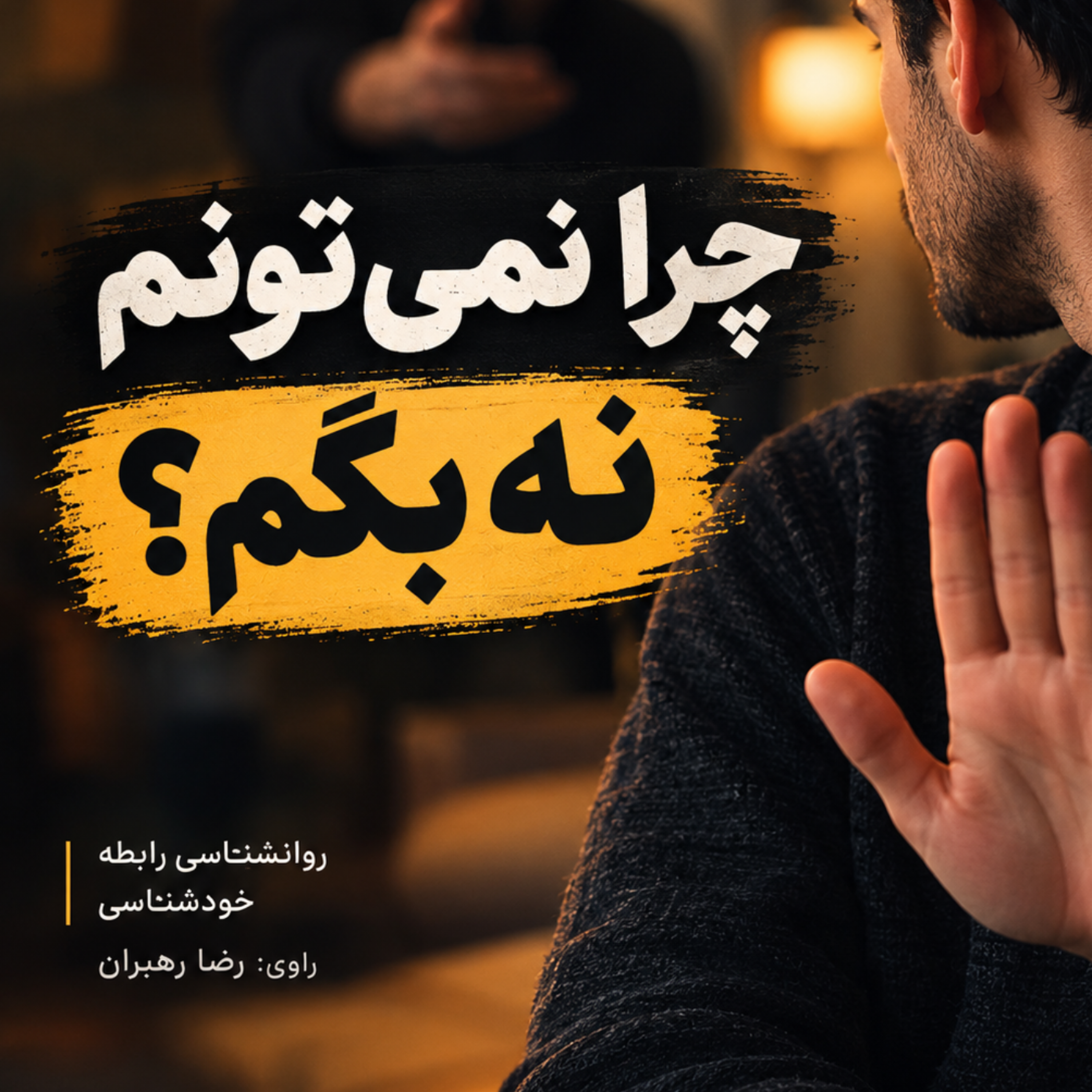 کاور اپیزود دوم- چطور نه بگیم؟(پایان)