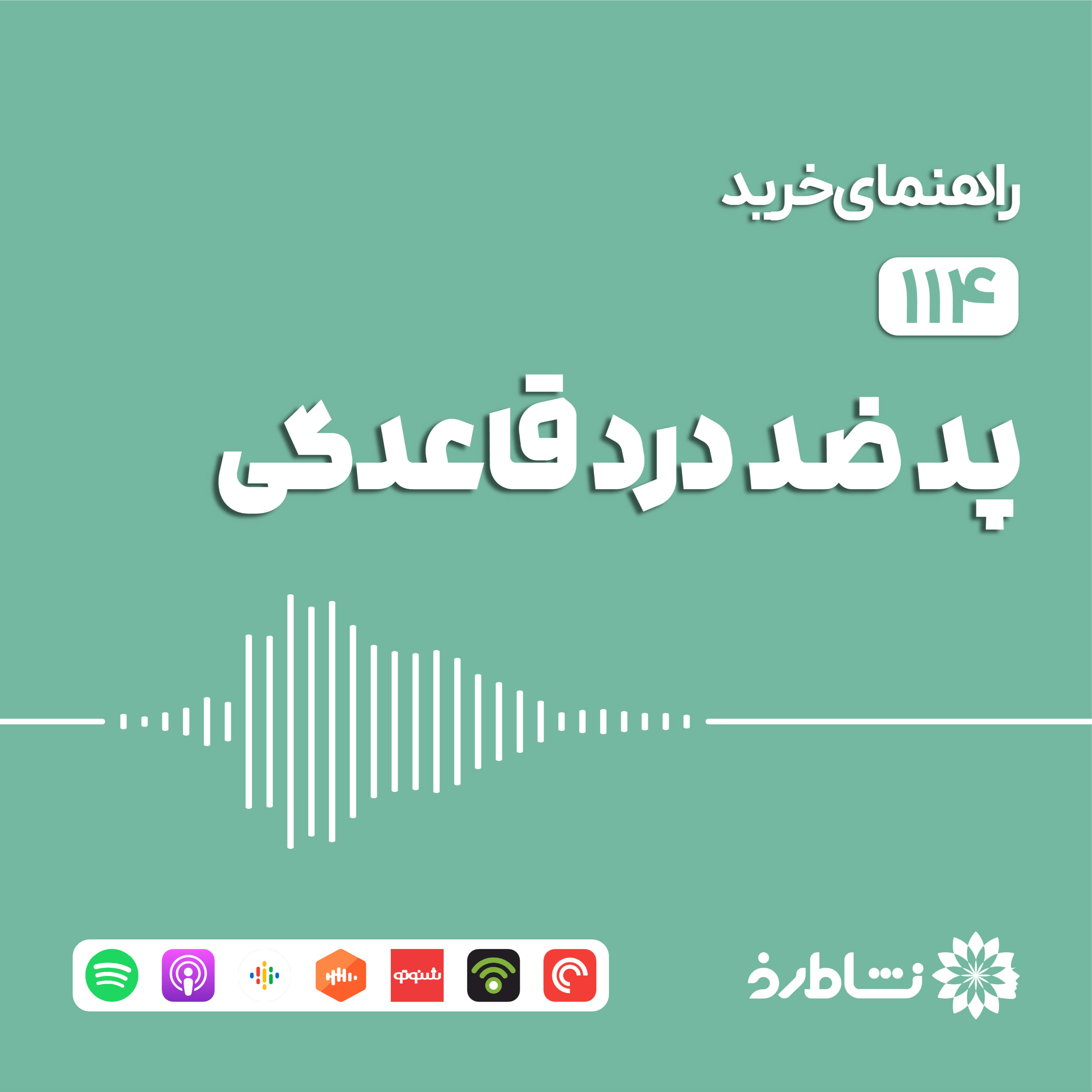 راهنمای خرید پد ضد درد قاعدگی