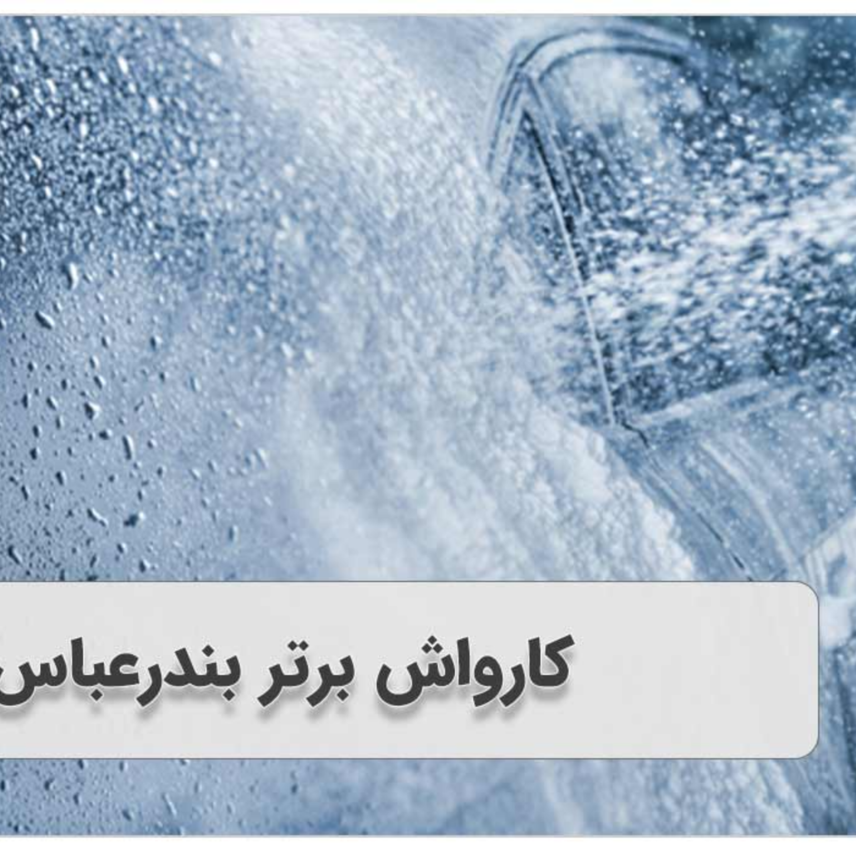 کاور +10 کارواش برتر بندرعباس (+معرفی+ آدرس + شماره تماس)