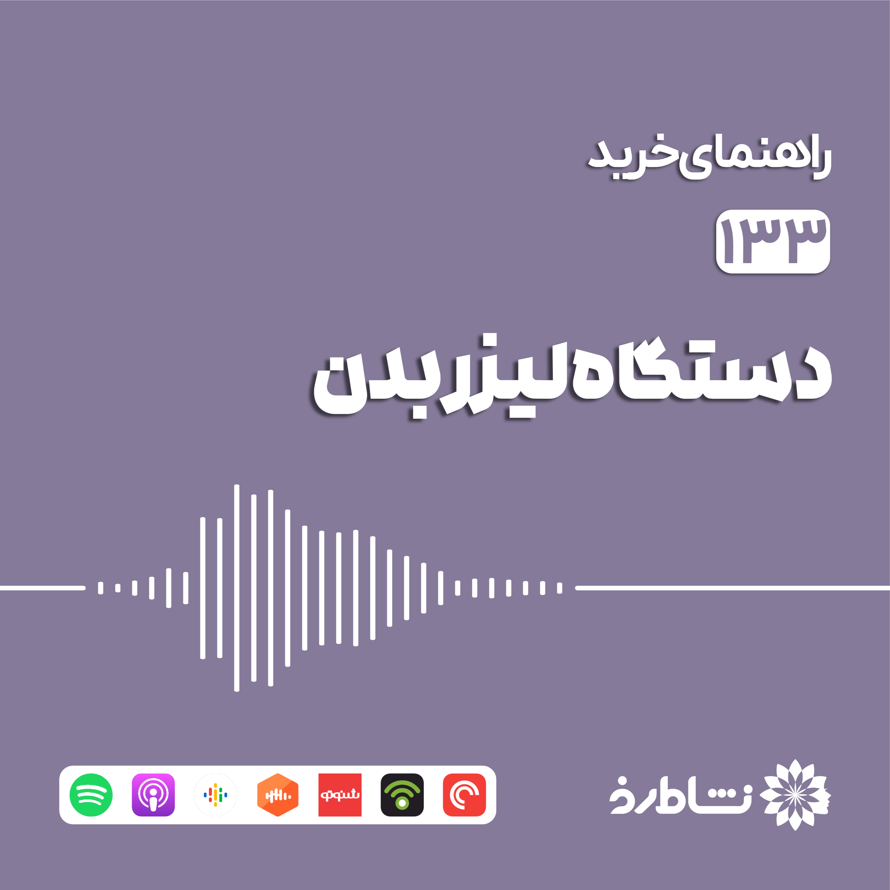 راهنمای خرید دستگاه لیزر بدن