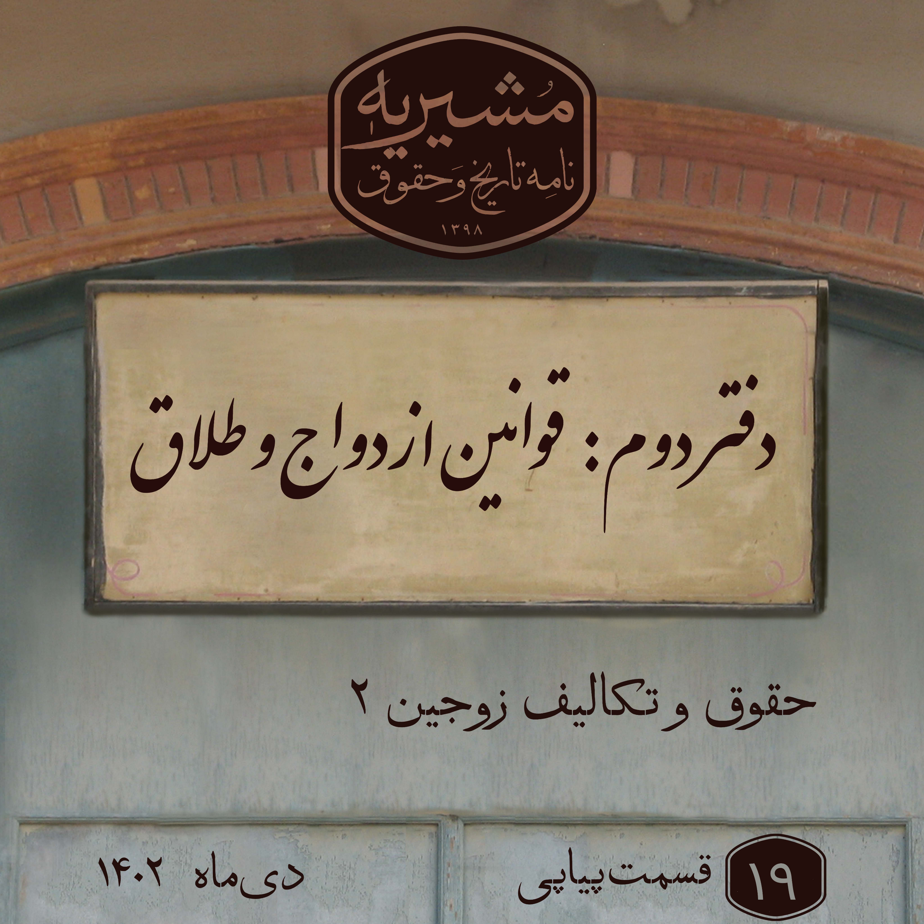 کاور حقوق و تکالیف زوجین بخش دوم