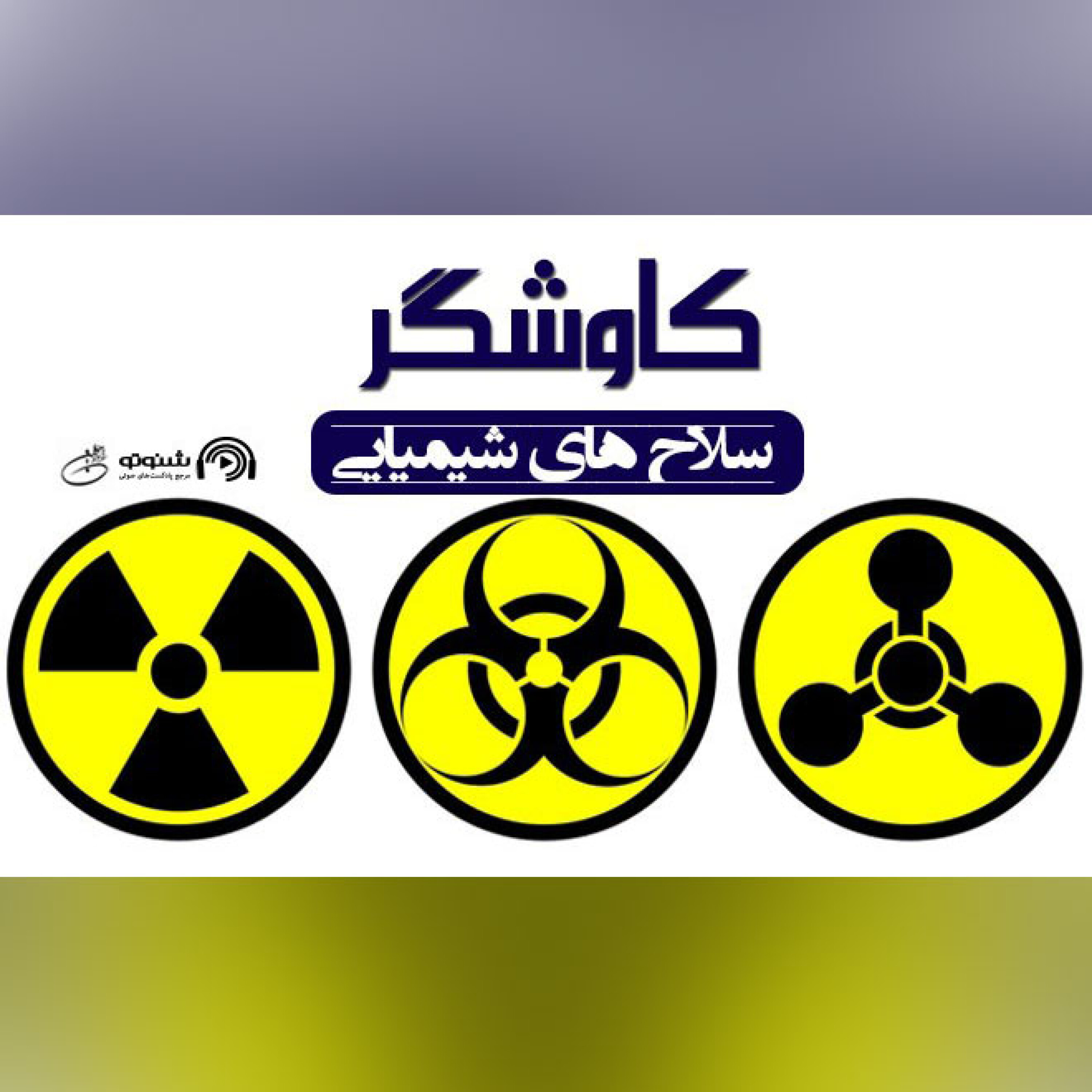 سلاح های شیمیایی (کاوشگر)