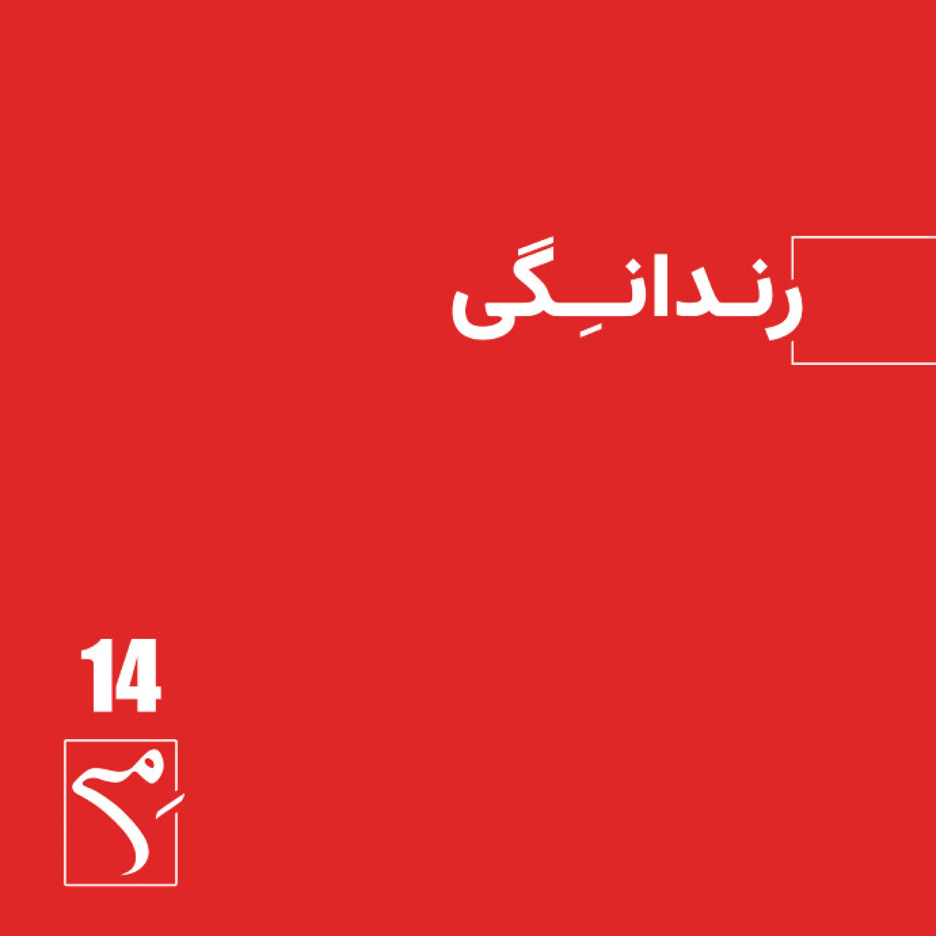 کاور جرعه 14 ● رندانگی