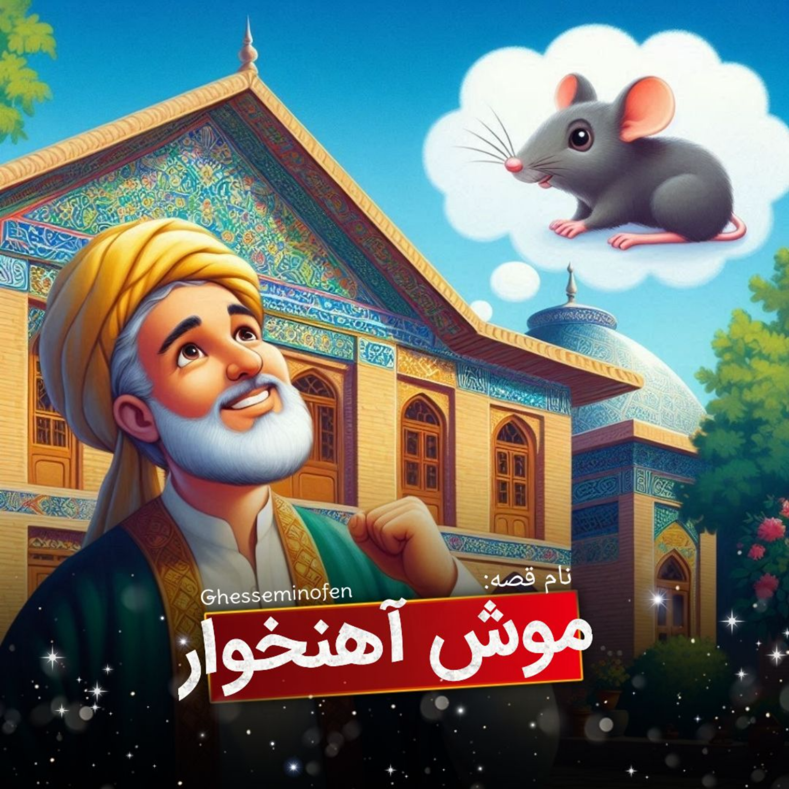 کاور موش آهنخوار