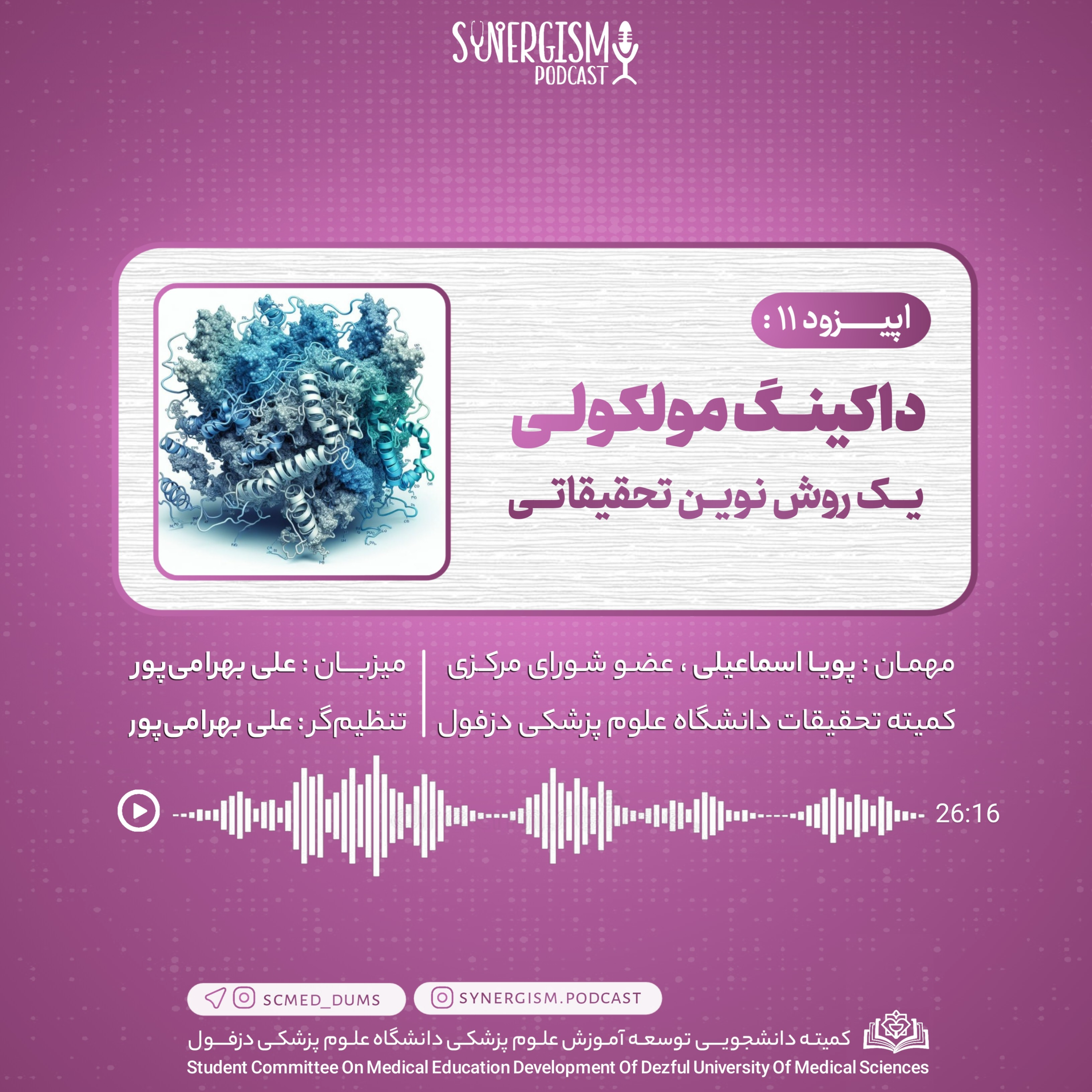 کاور اپیزود ۱۱: داکینگ مولکولی، یک روش نوین تحقیقاتی