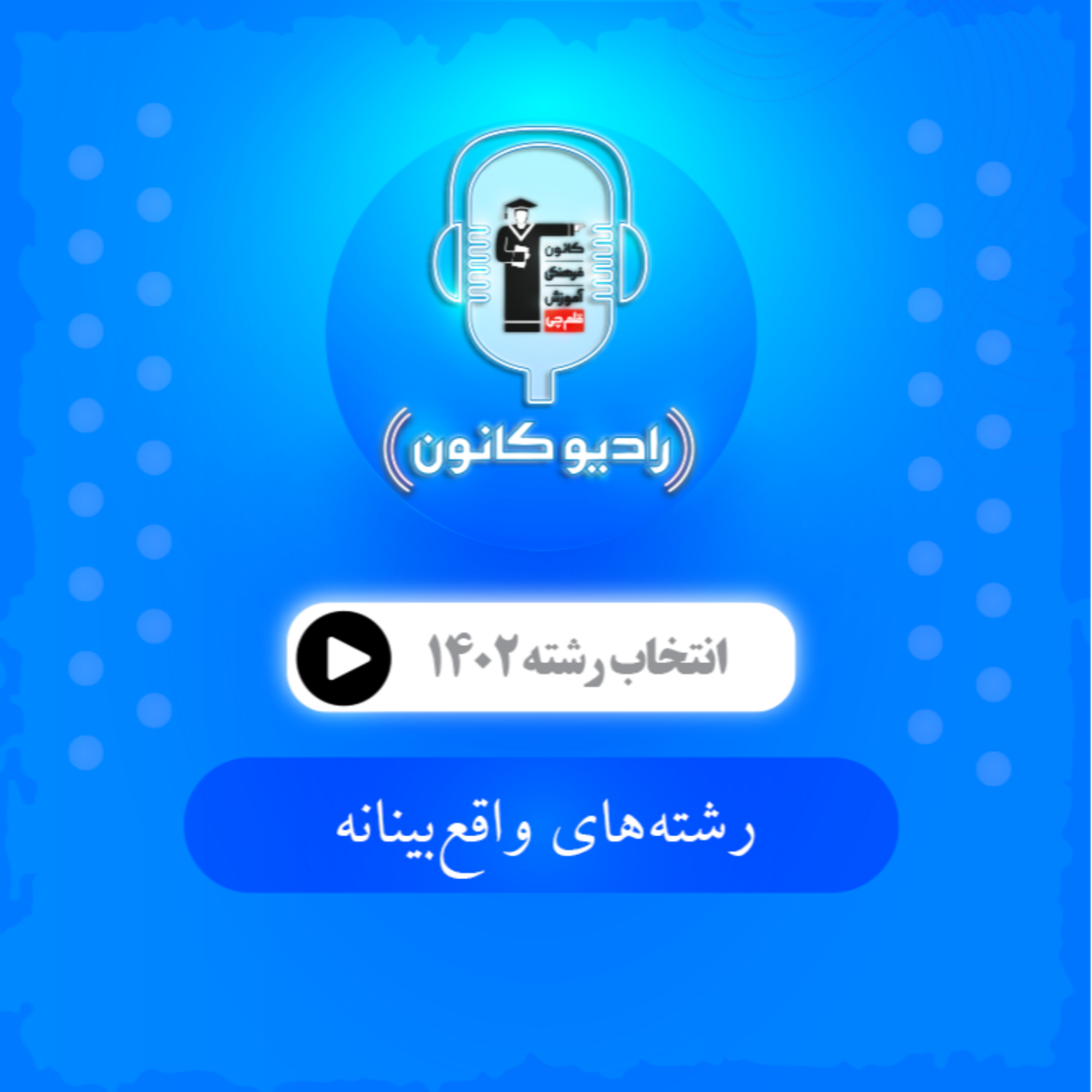 انتخاب رشته (رشته‌های واقع‌بینانه)