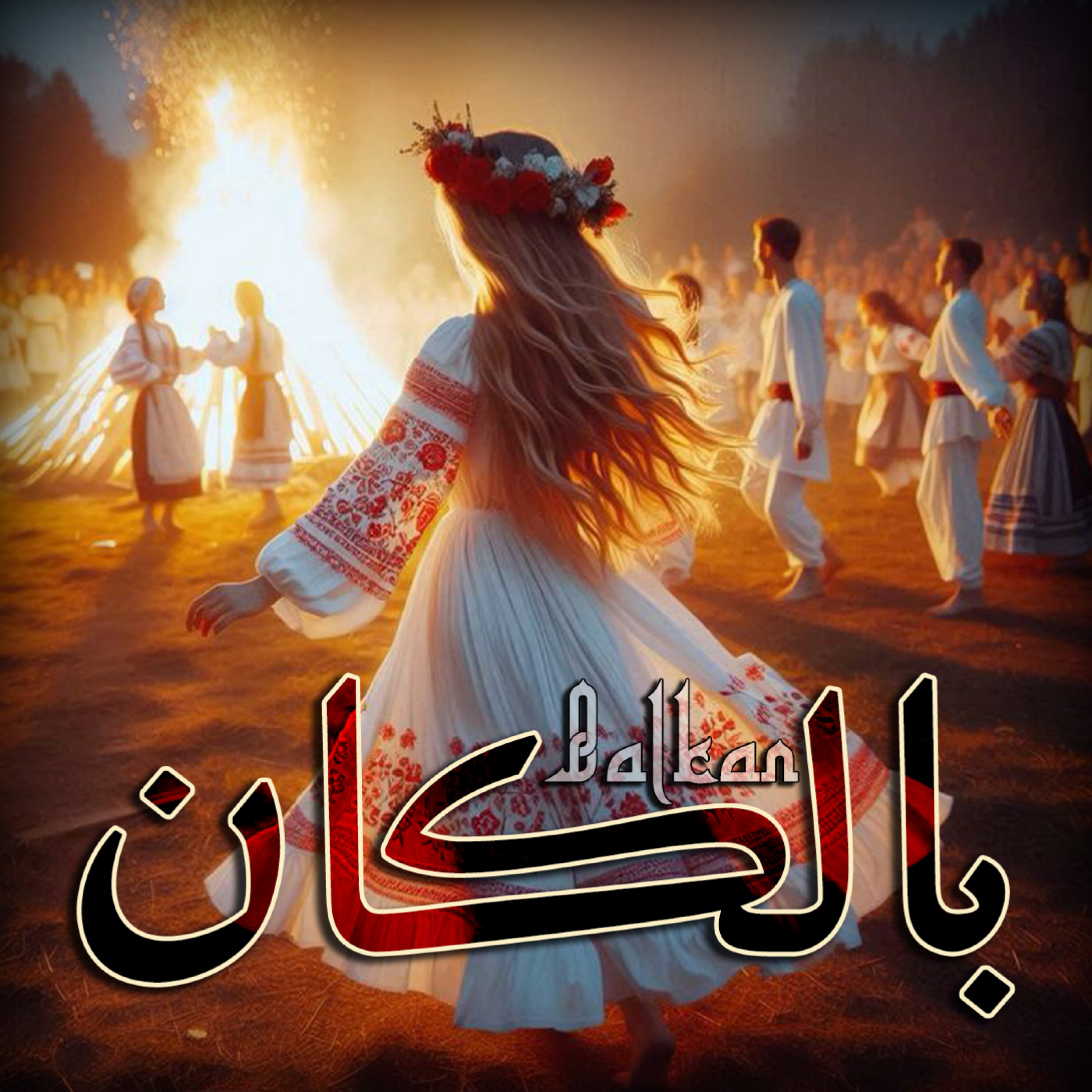 بالکان، سرزمین خون و عسل