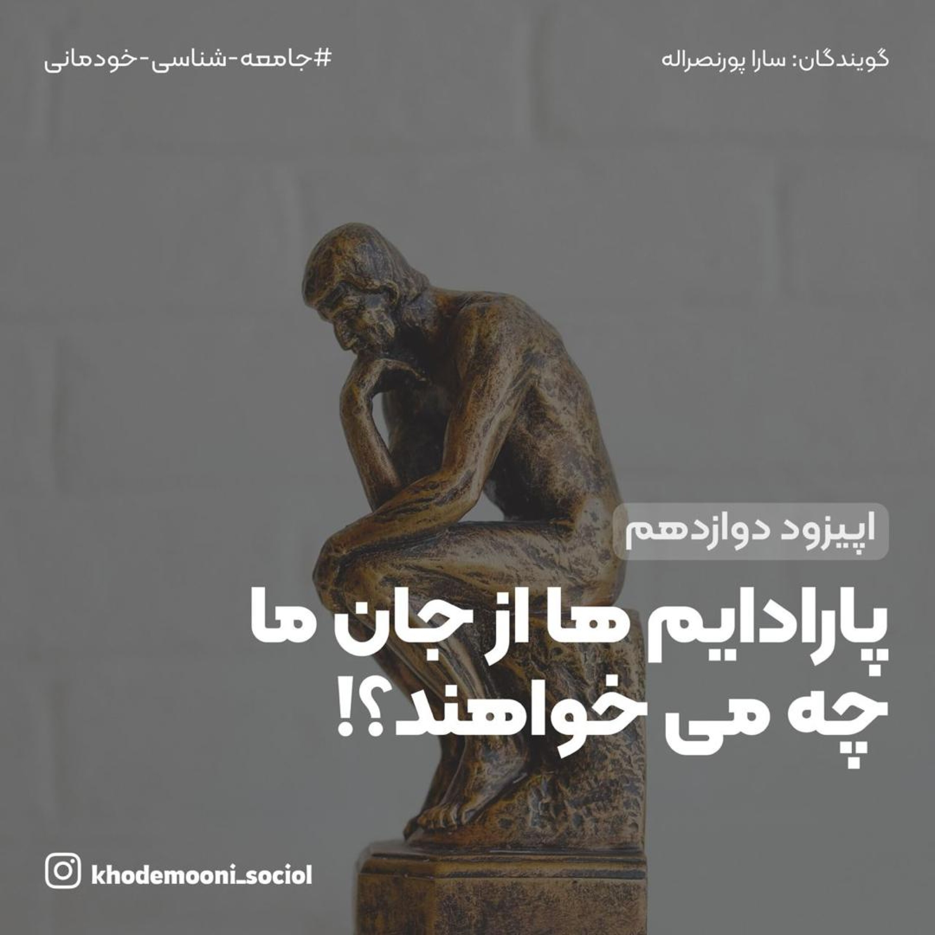 کاور اپیزود دوازدهم:پلرلدایم ها په از جان ما می خواهند؟ (تفسیرگرایی)