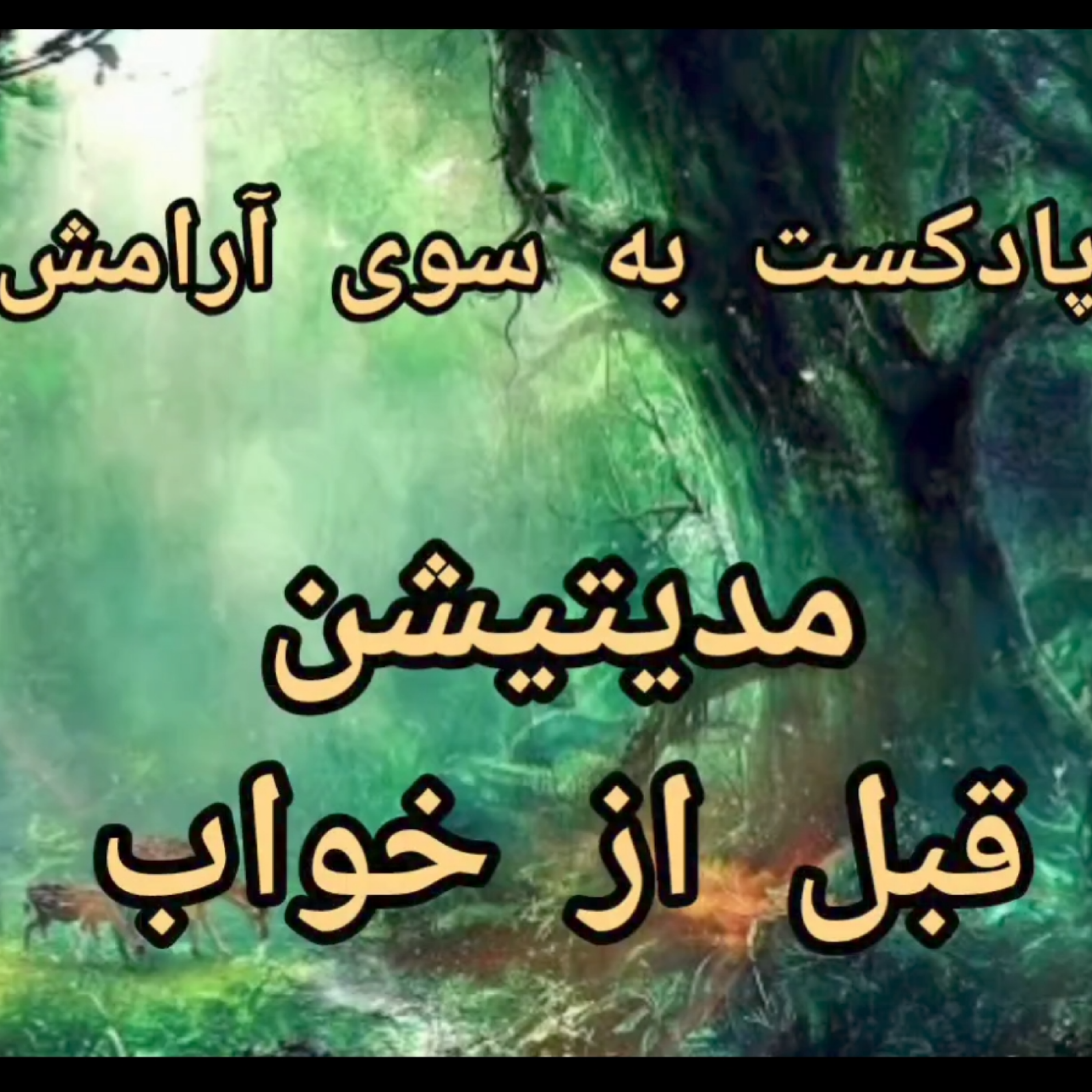 کاور مدیتیشن متفاوت برای خوابی راحت و عمیق