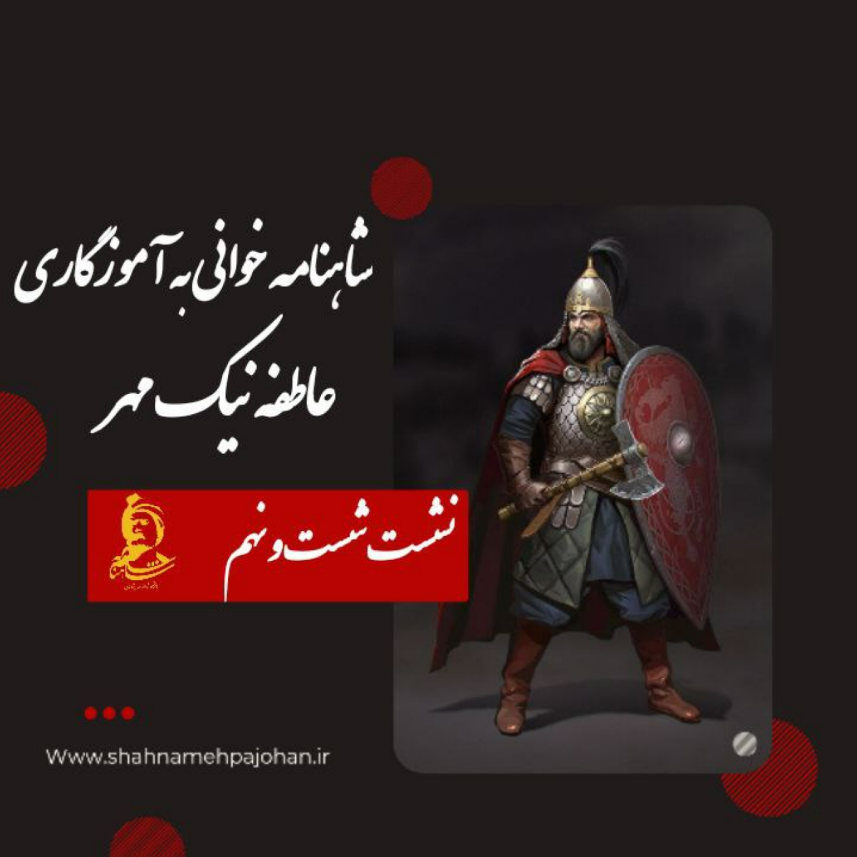 کاور نشست شاهنامه خوانی به آموزگاری عاطفه نیک مهر / شماره 69