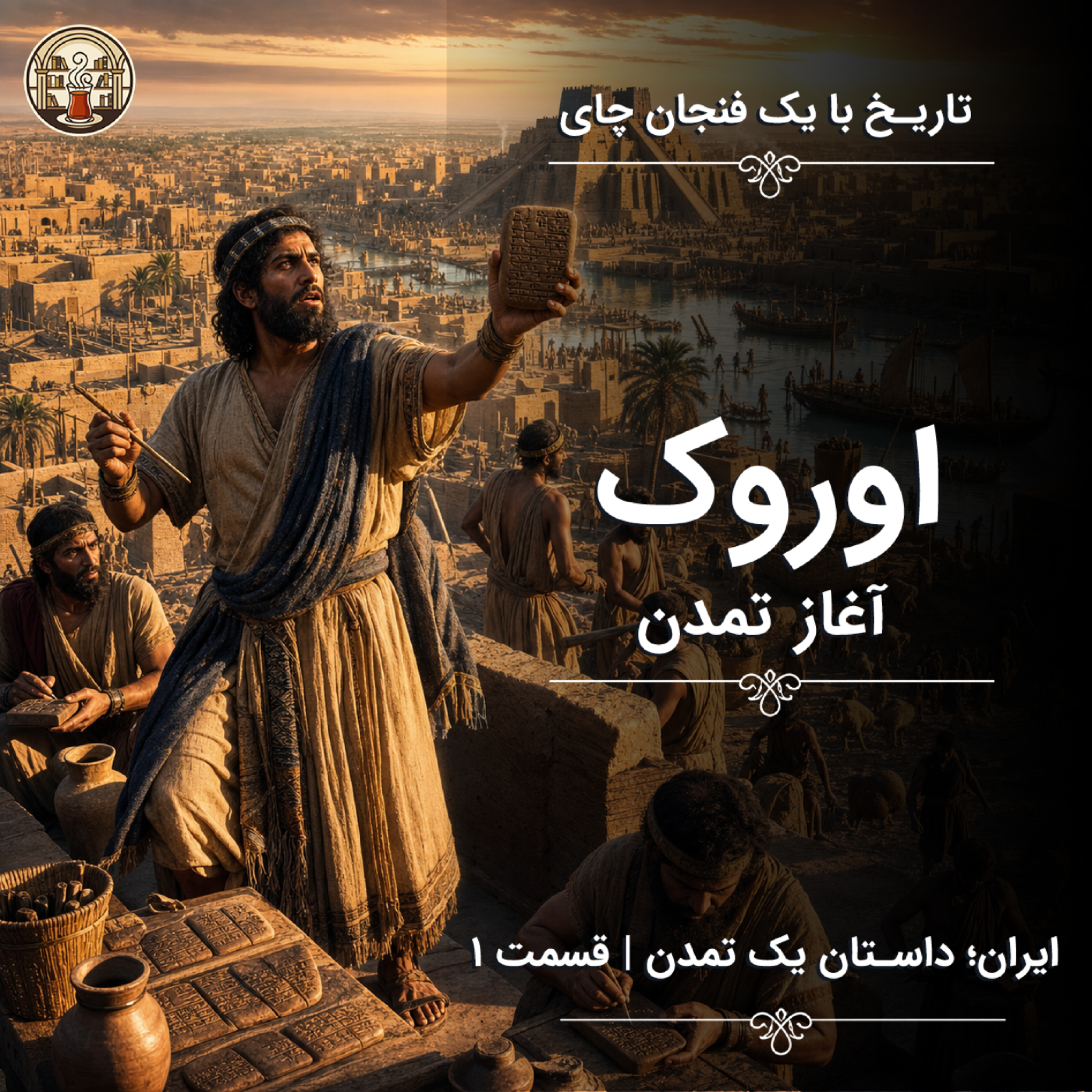 کاور ایران؛ داستان یک تمدن | قسمت 1: اوروک، آغاز تمدن در بینالنهرین