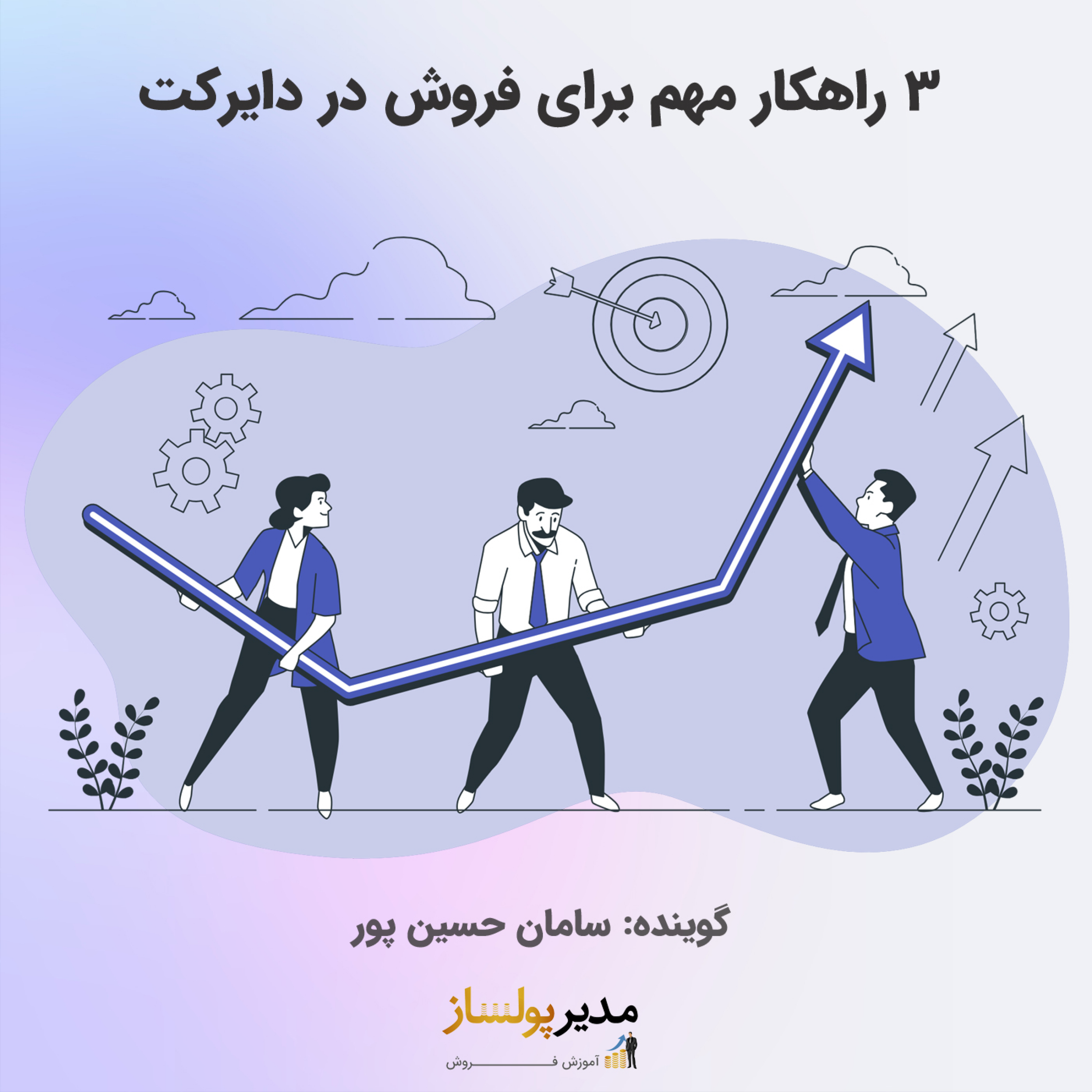 کاور ۳راهکار مهم برای فروش در دایرکت