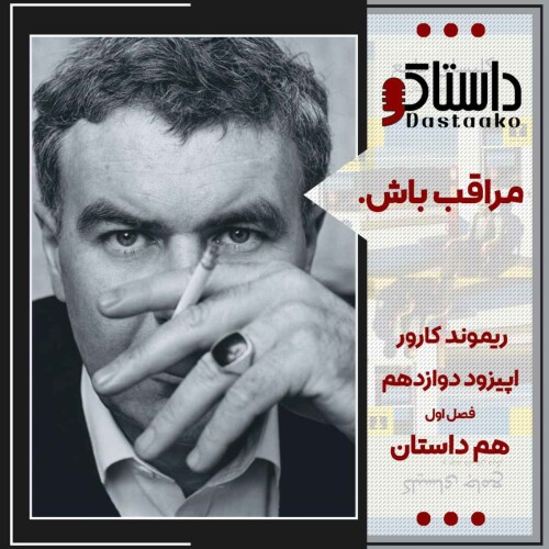 مراقب باش-ریموند کارور