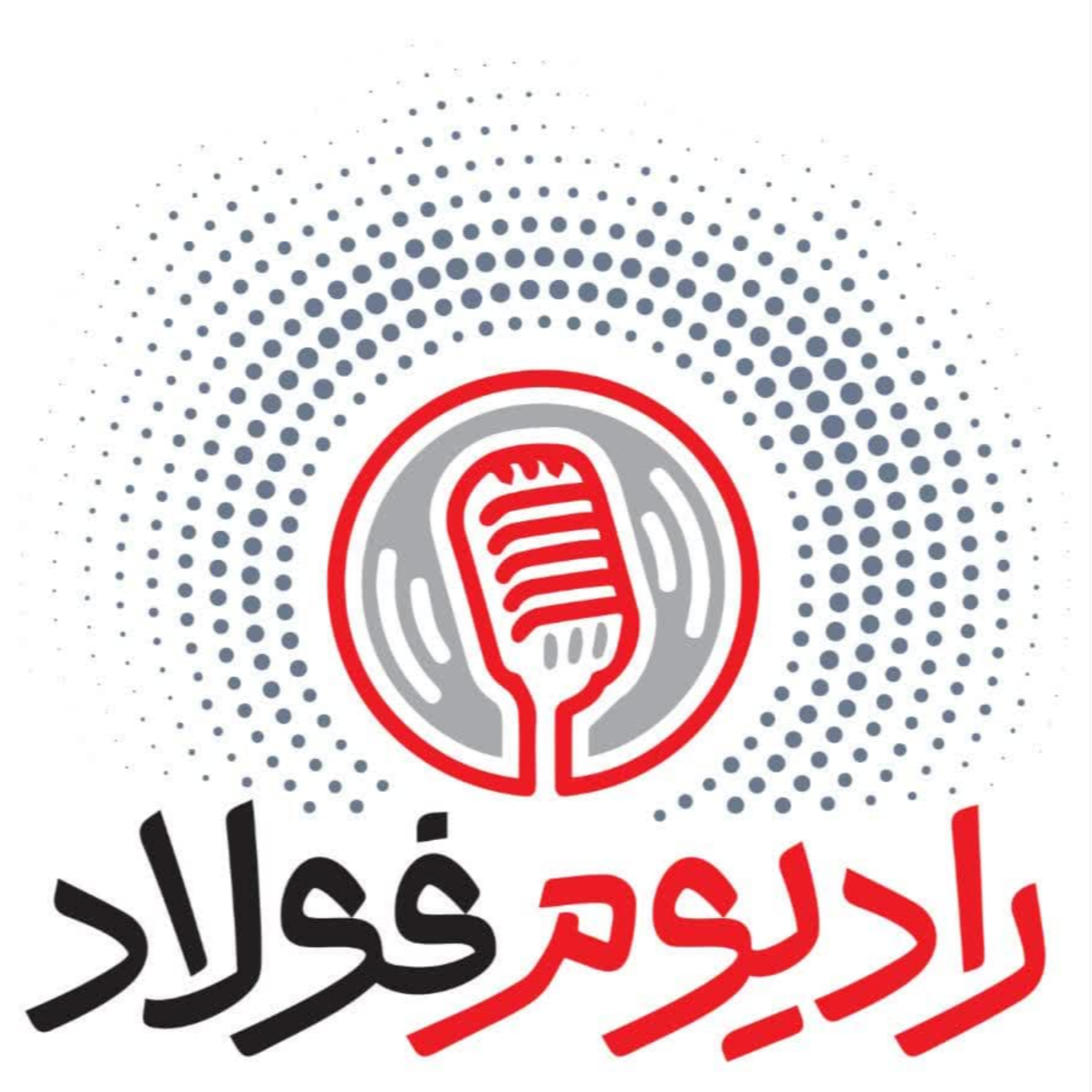 کاور رادیوم‌فولاد/ قسمت بیست و نهم