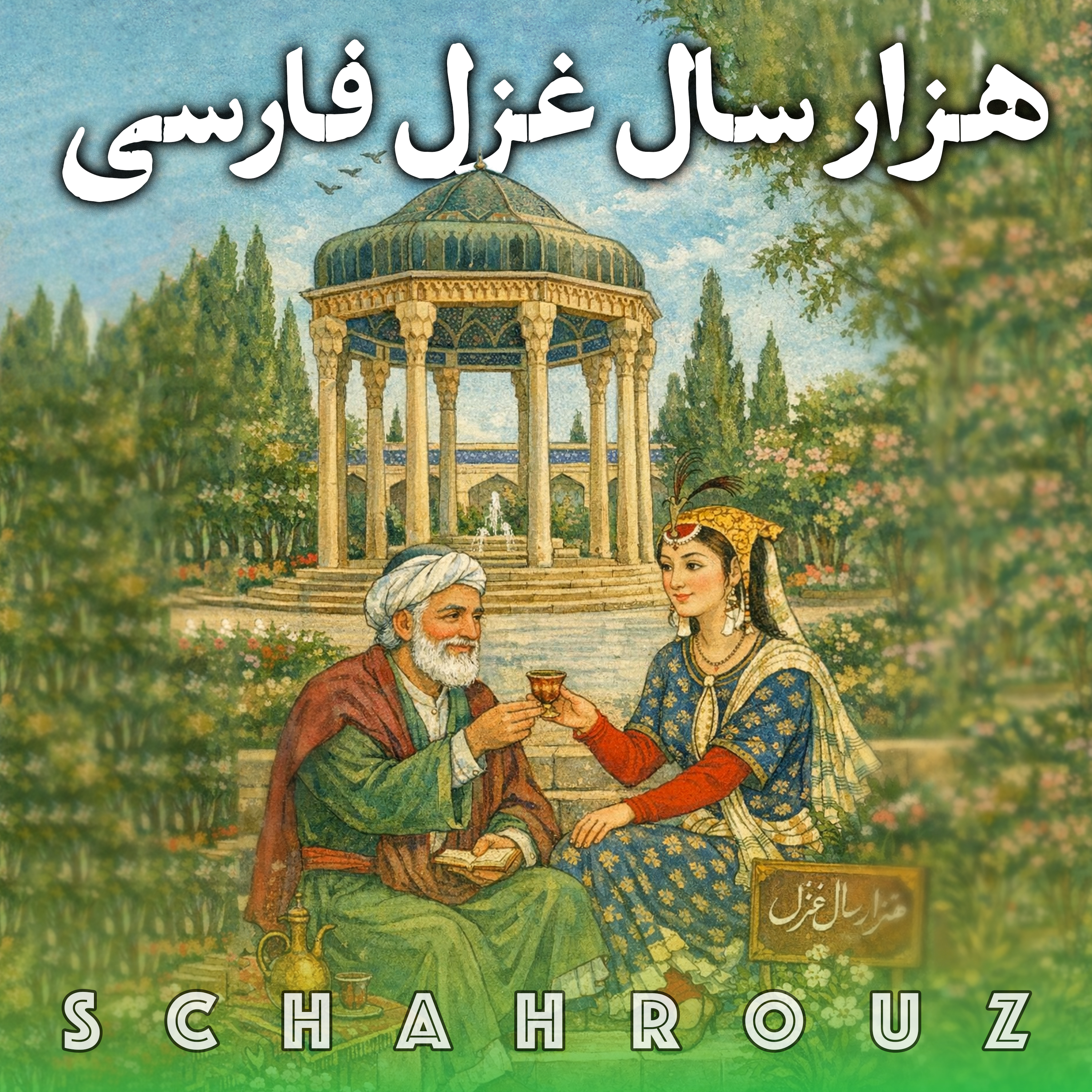 هزار سال غزل فارسی ۹