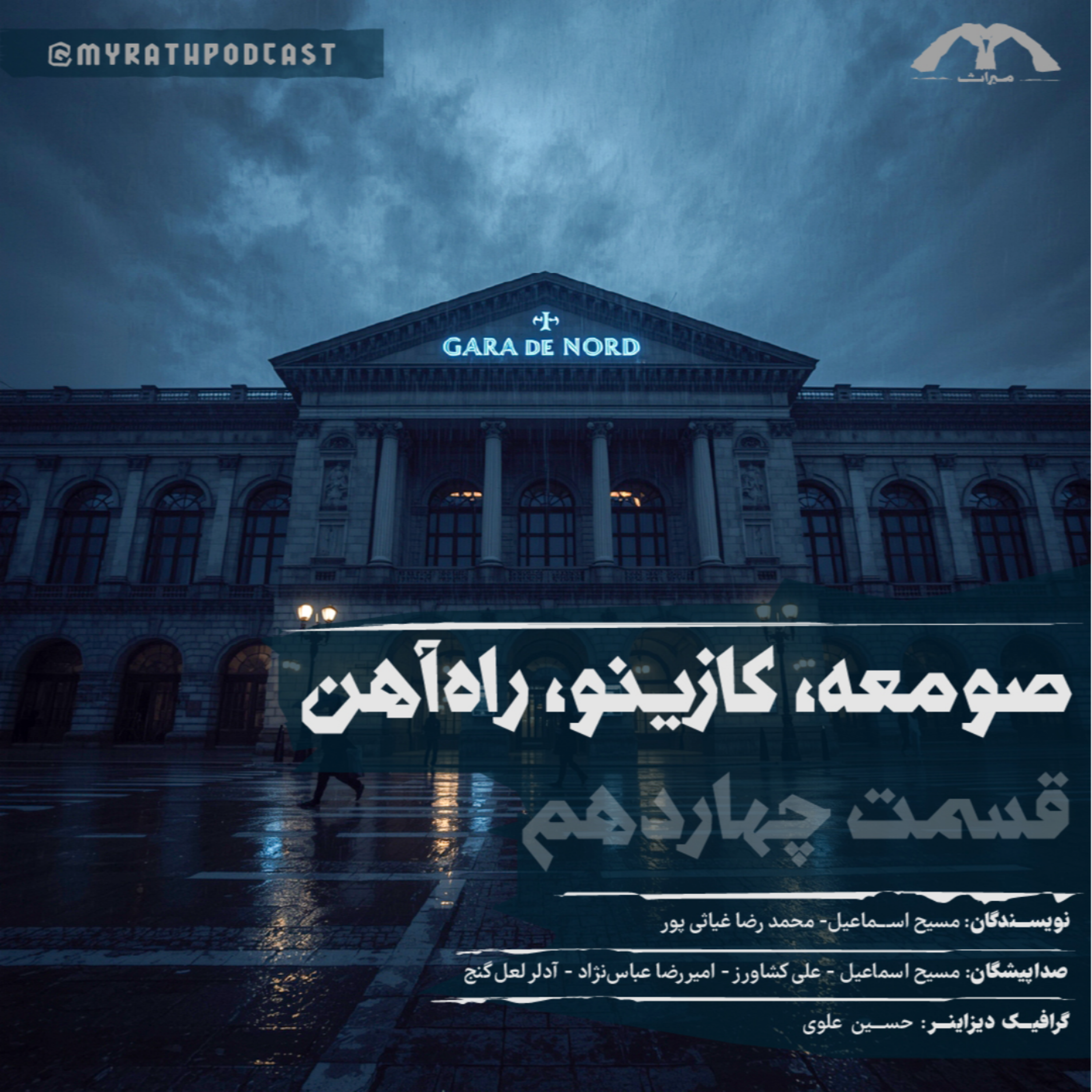 صومعه,کازینو,راهآهن:فصل۱-قسمت۱۴