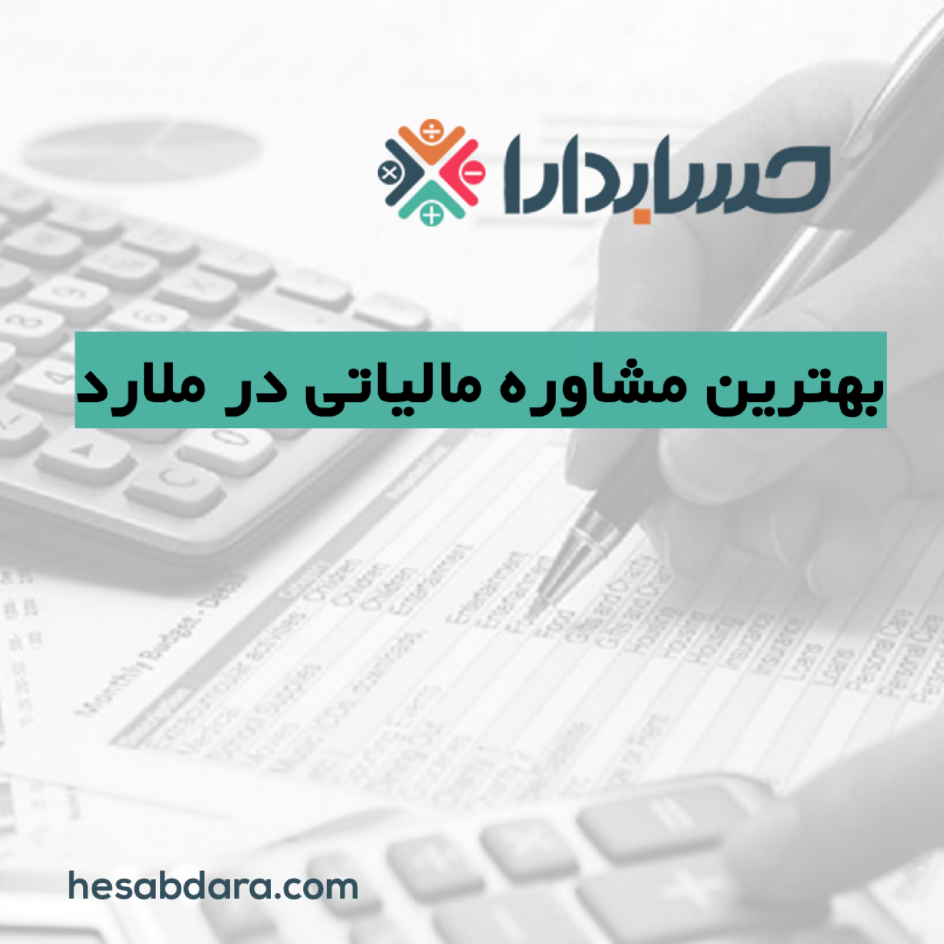 کاور بهترین مشاوره مالیاتی در ملارد