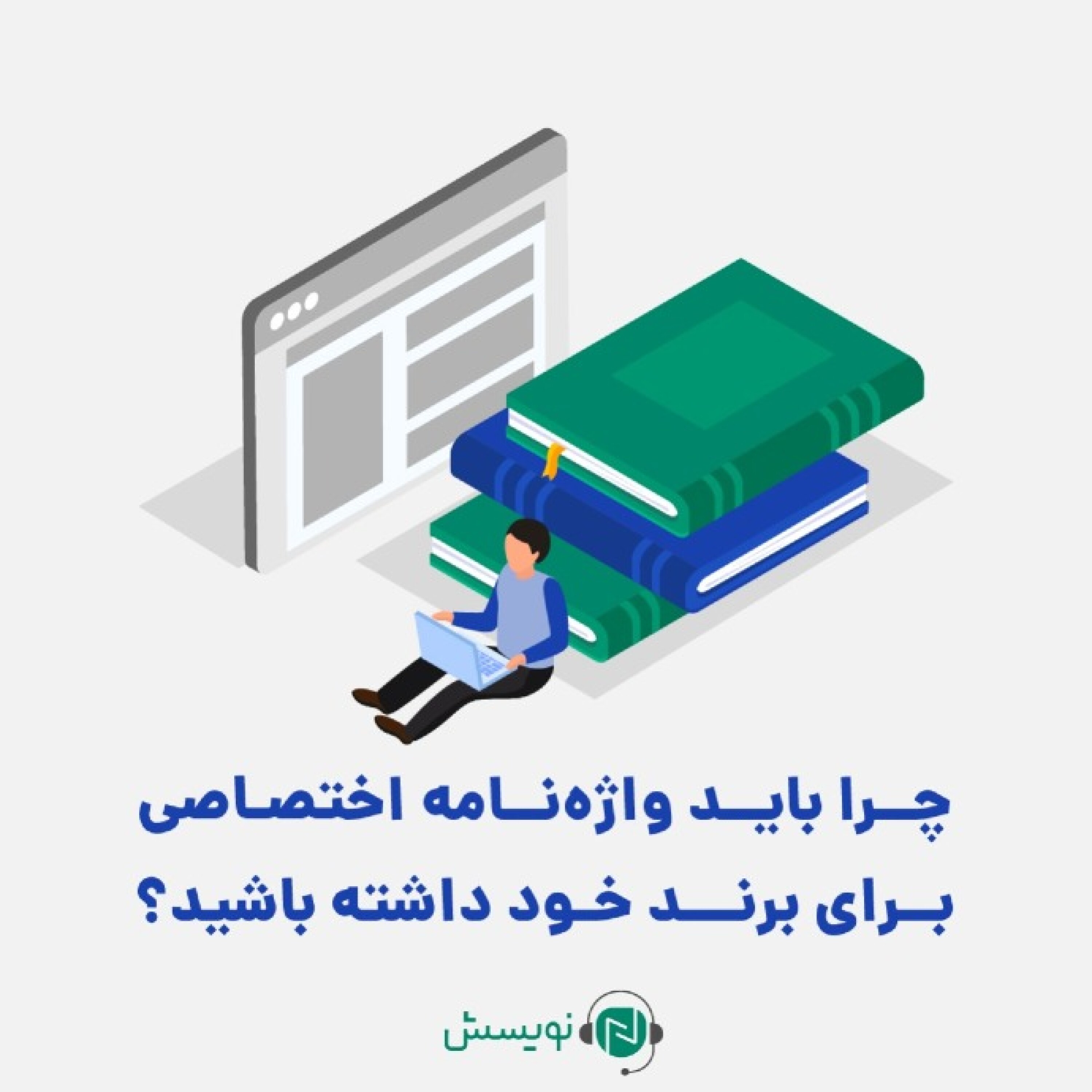 کاور ۱ - ۶: چرا باید واژهنامه اختصاصی برای برند خود داشته باشید؟