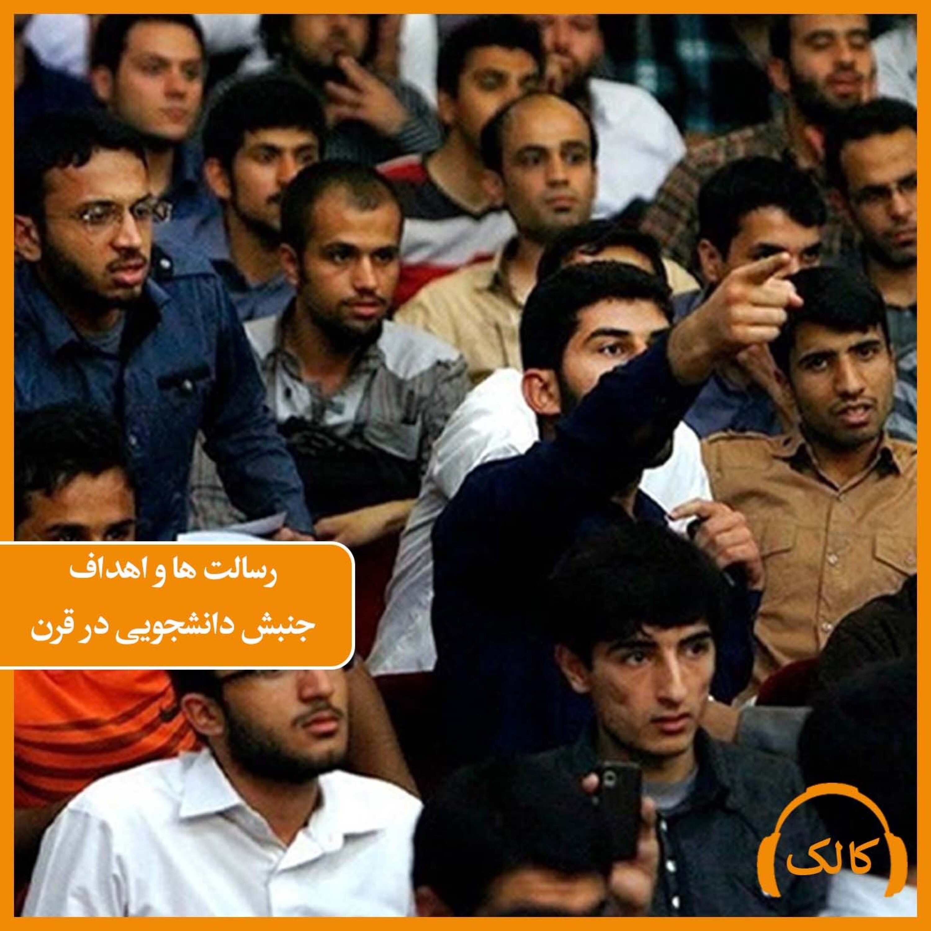 کاور رسالت ها و اهداف جنبش دانشجویی در قرن جدید