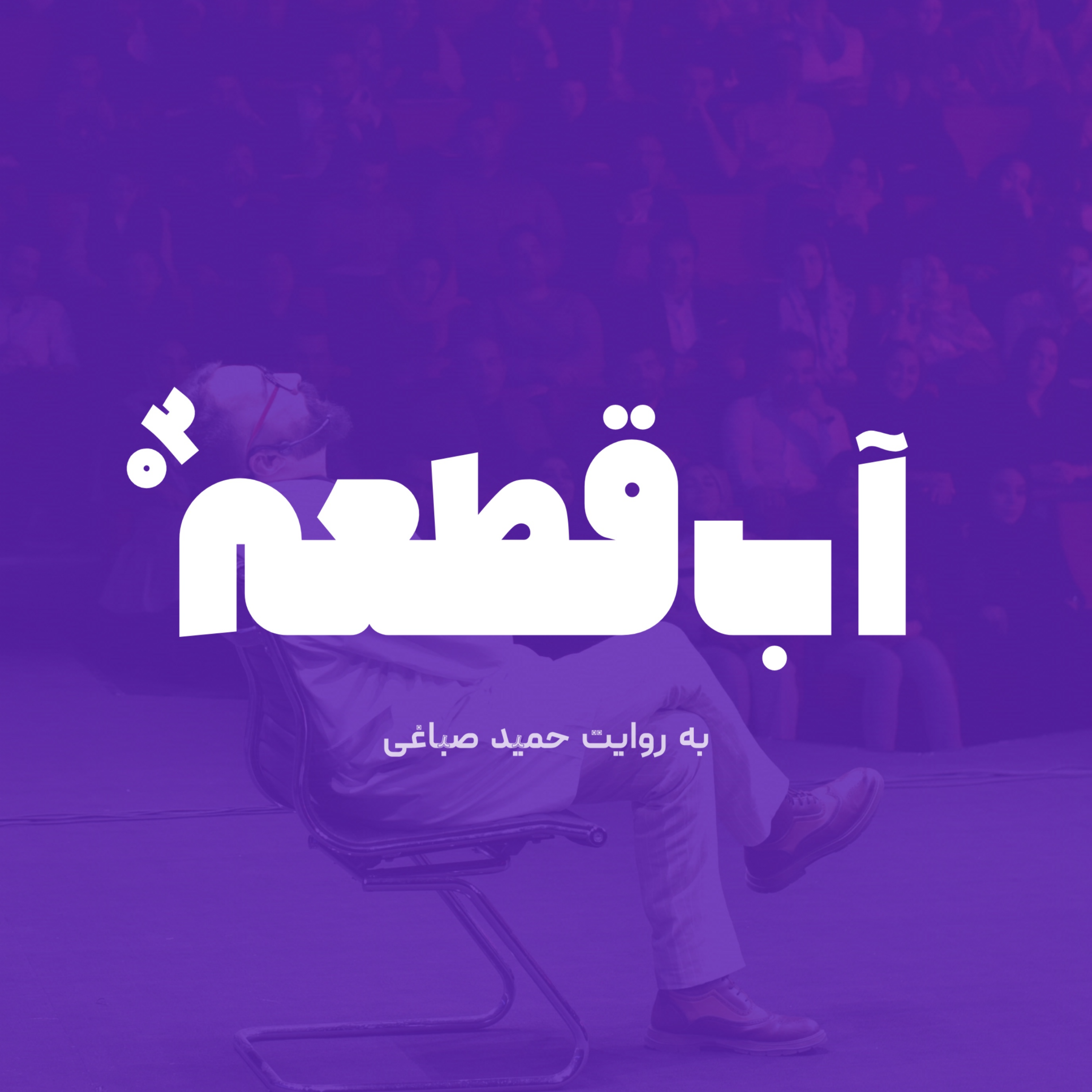 آب قطعه - اپیزود دو