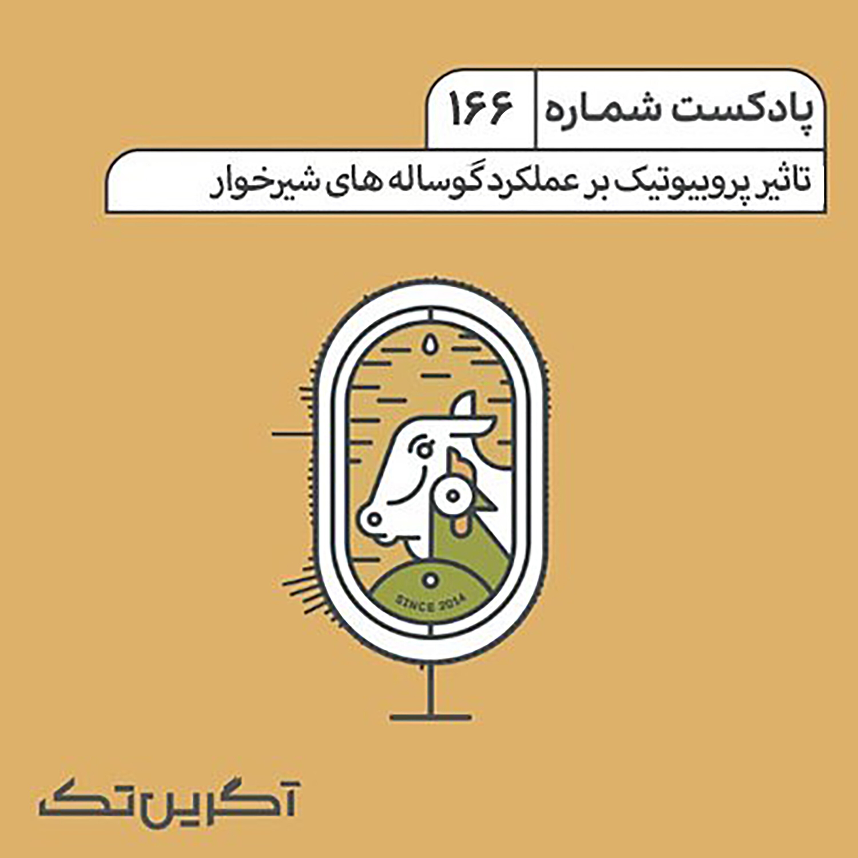 پادکست شماره 166: تاثیر پروبیوتیک بر عملکرد گوساله های شیرخوار