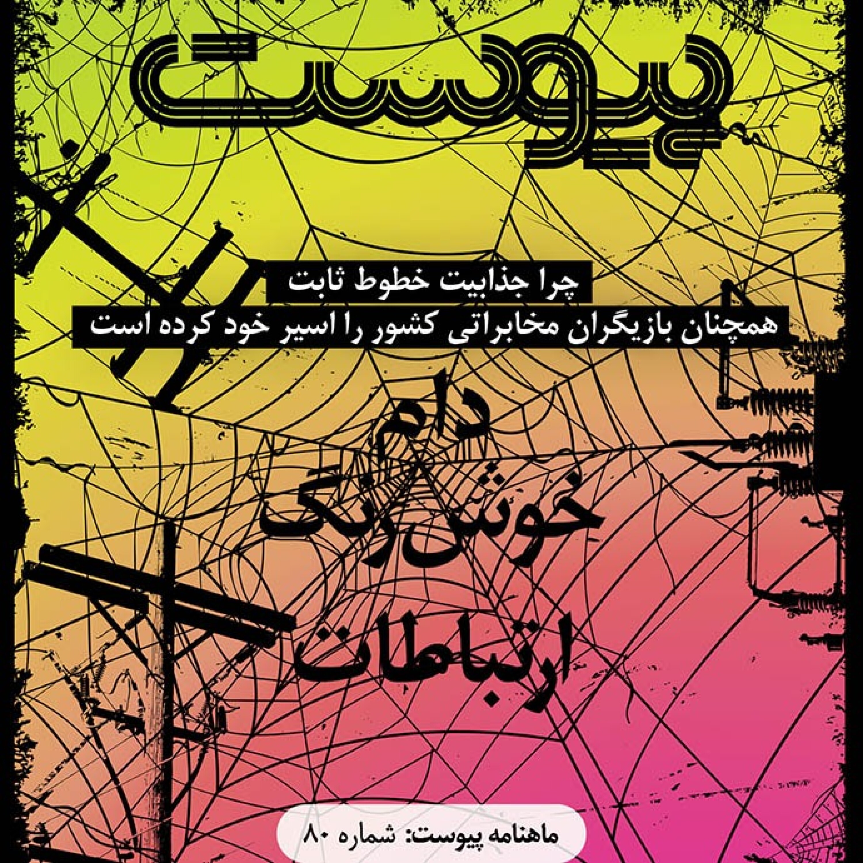 ماهنامه پیوست- شماره ۸۰- تیر ۹۹ episode artwork