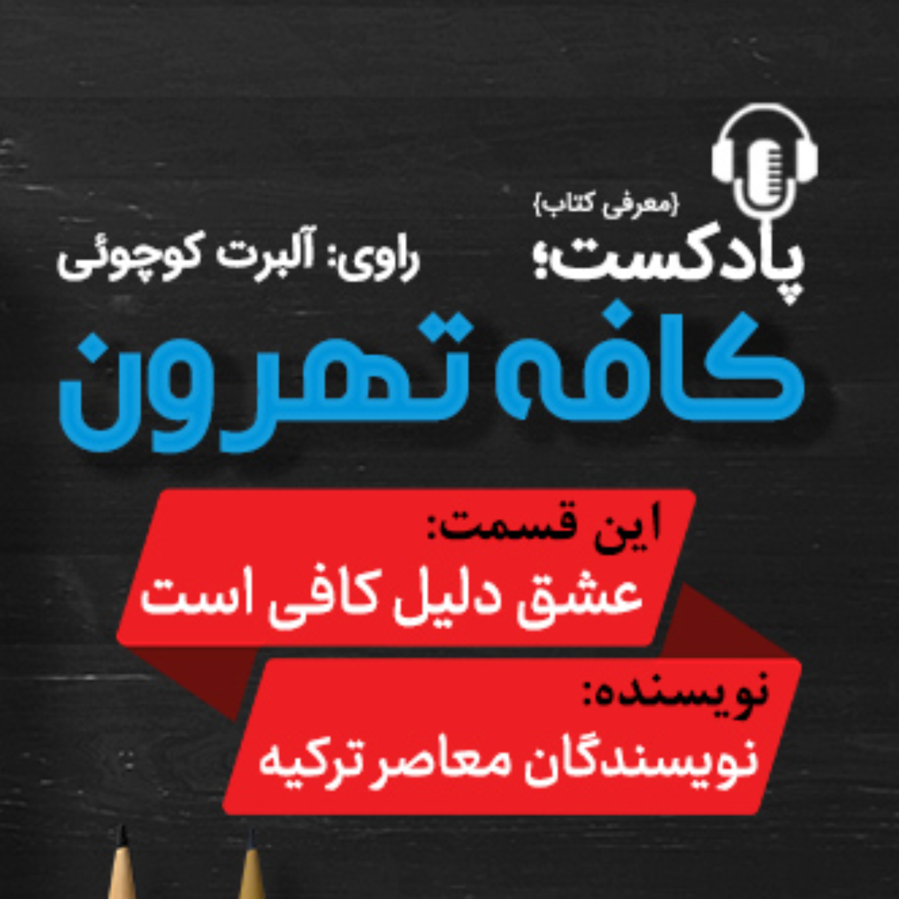 کاور عشق؛ دلیل كافی است