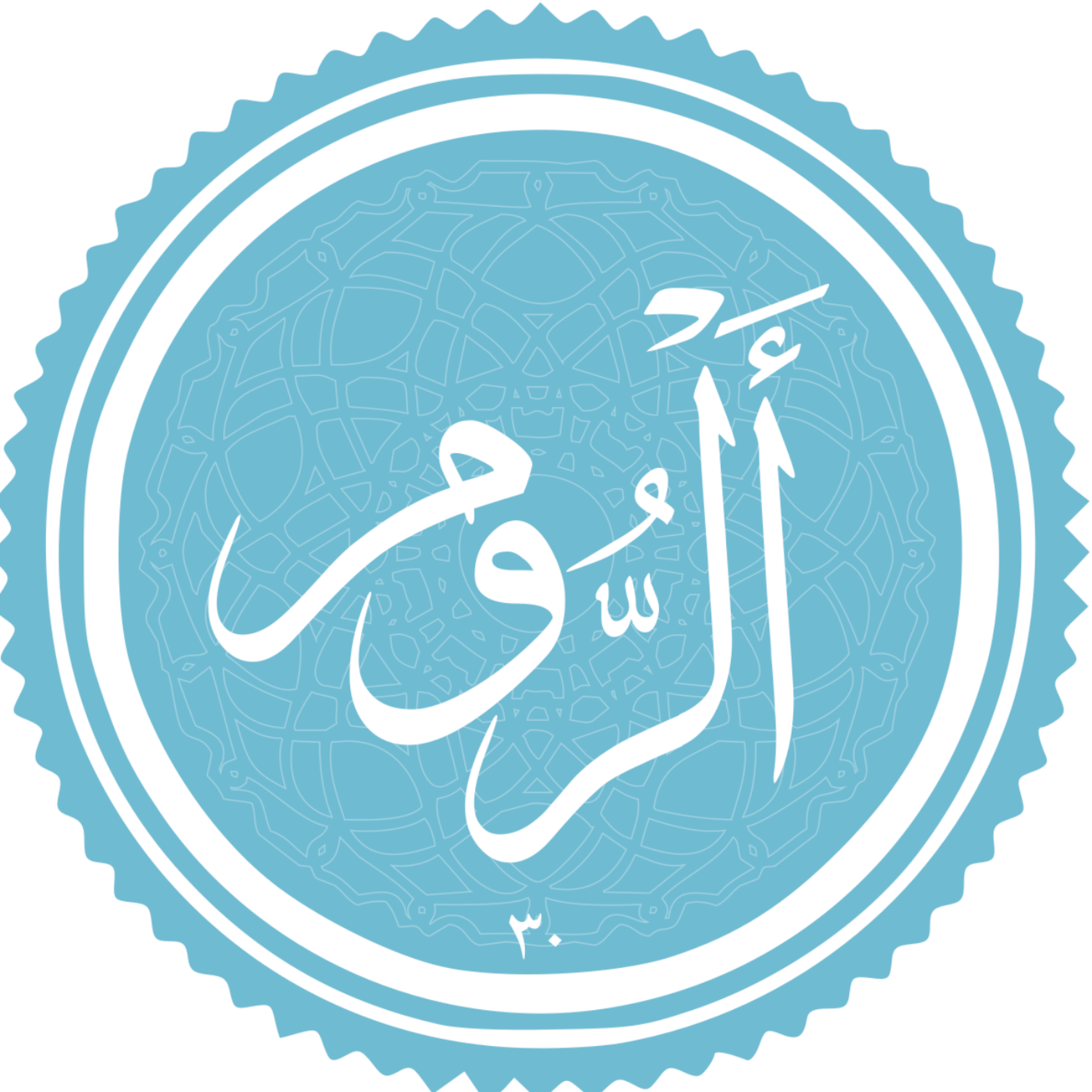 کاور منتخب سوره الروم بخش سوم