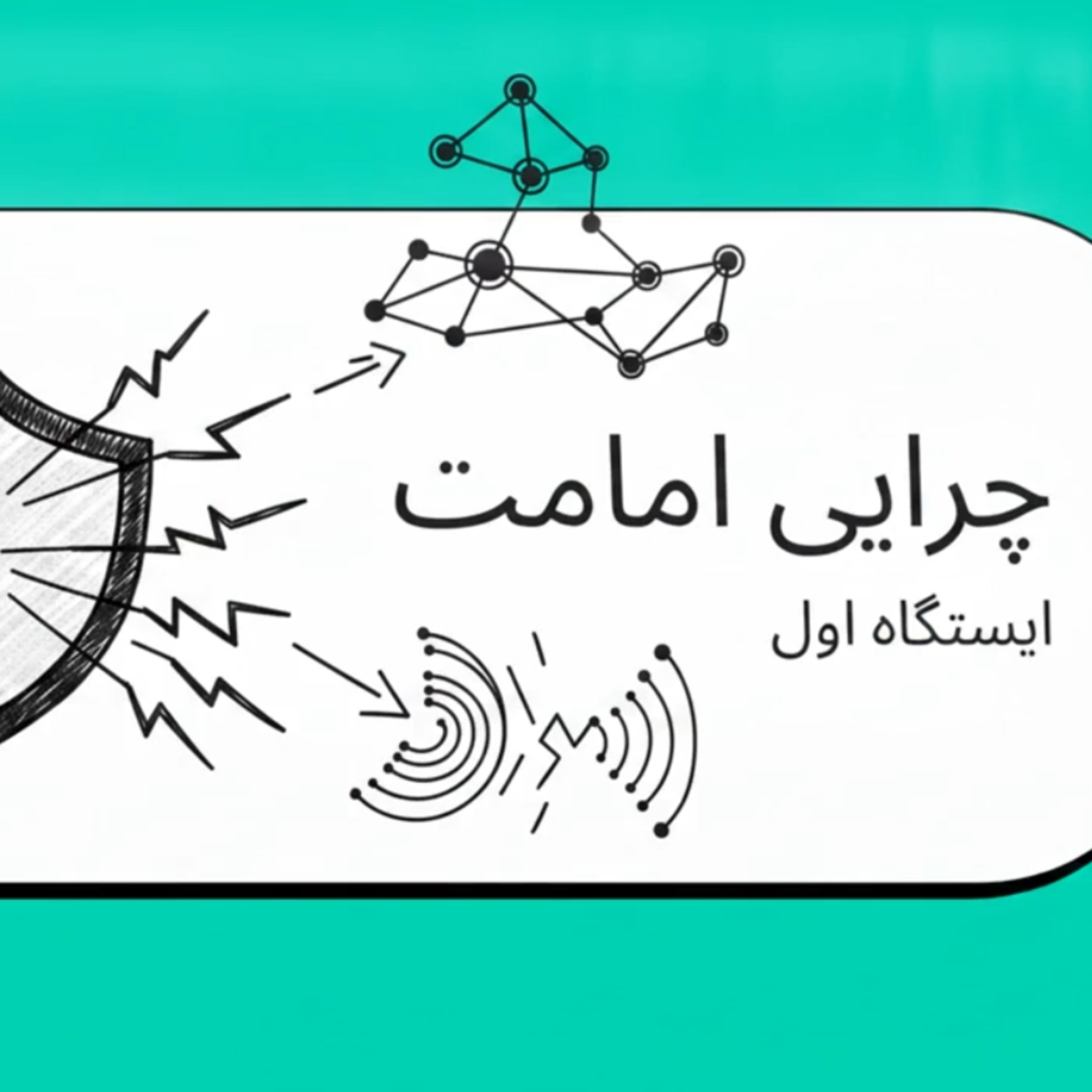 کاور امام شناسی و گفتگوی دو نفره