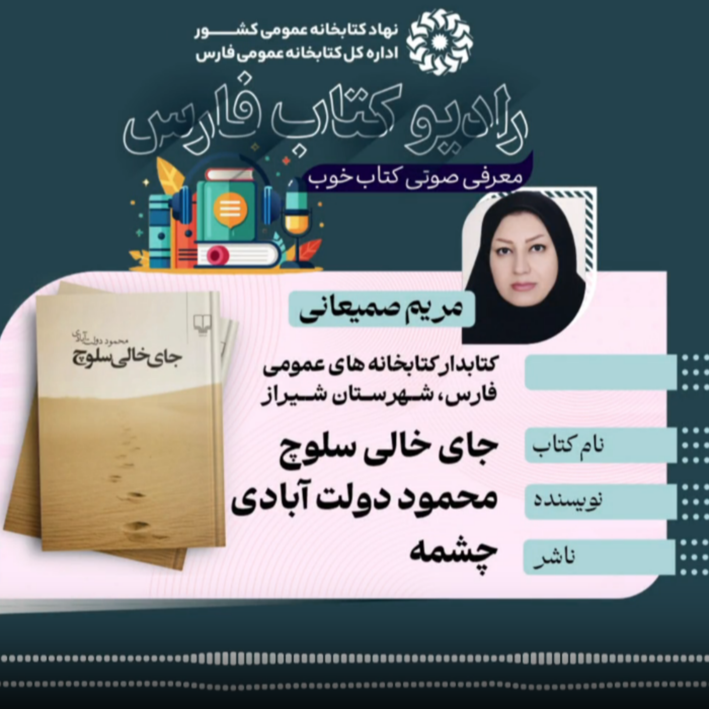 کاور کتاب «جای خالی سلوچ»؛ محمود دولتآبادی