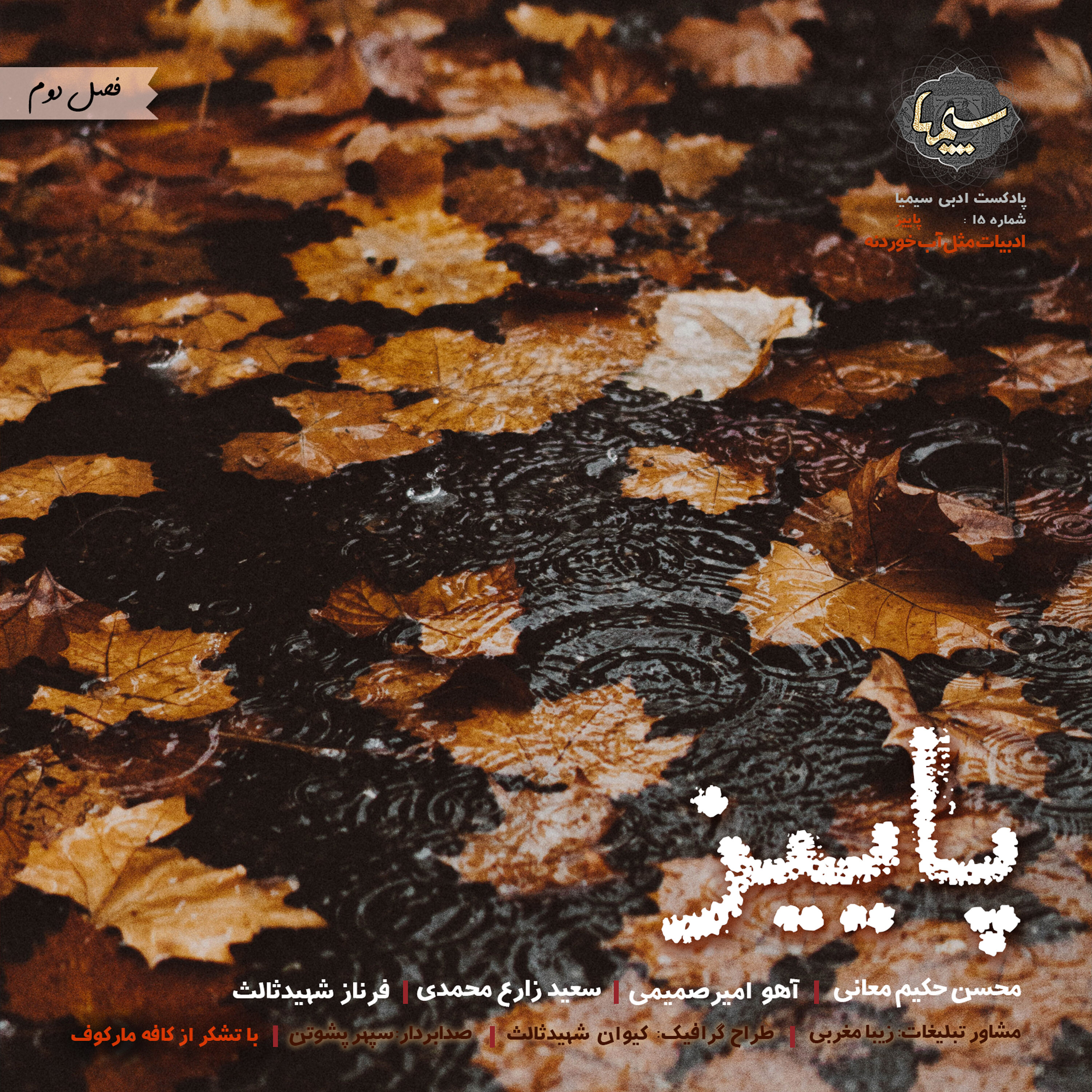 شماره 15 : پاییز