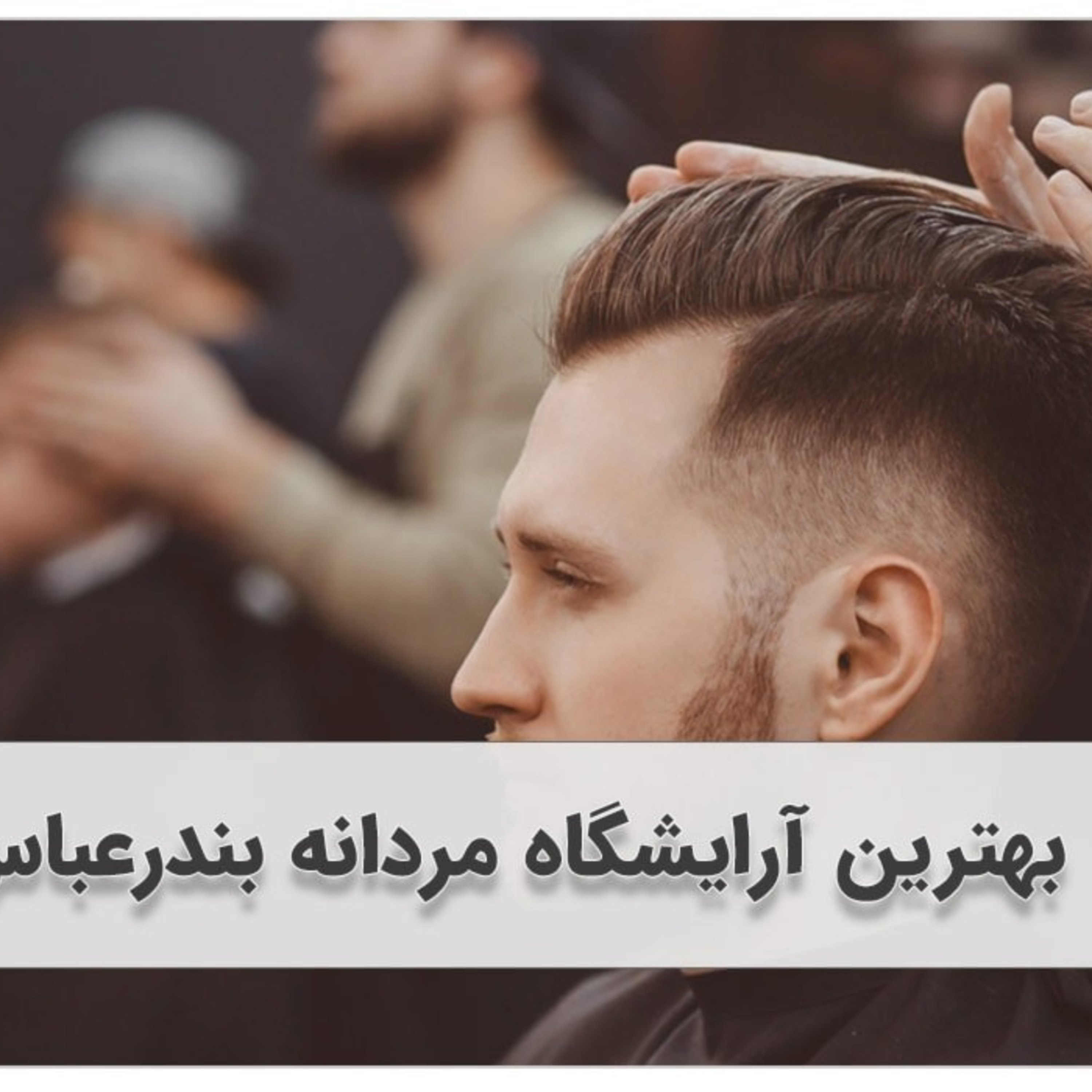 کاور بهترین آرایشگاه مردانه بندرعباس کجاست؟؟!!(آدرس+تلفن+اینستاگرام)