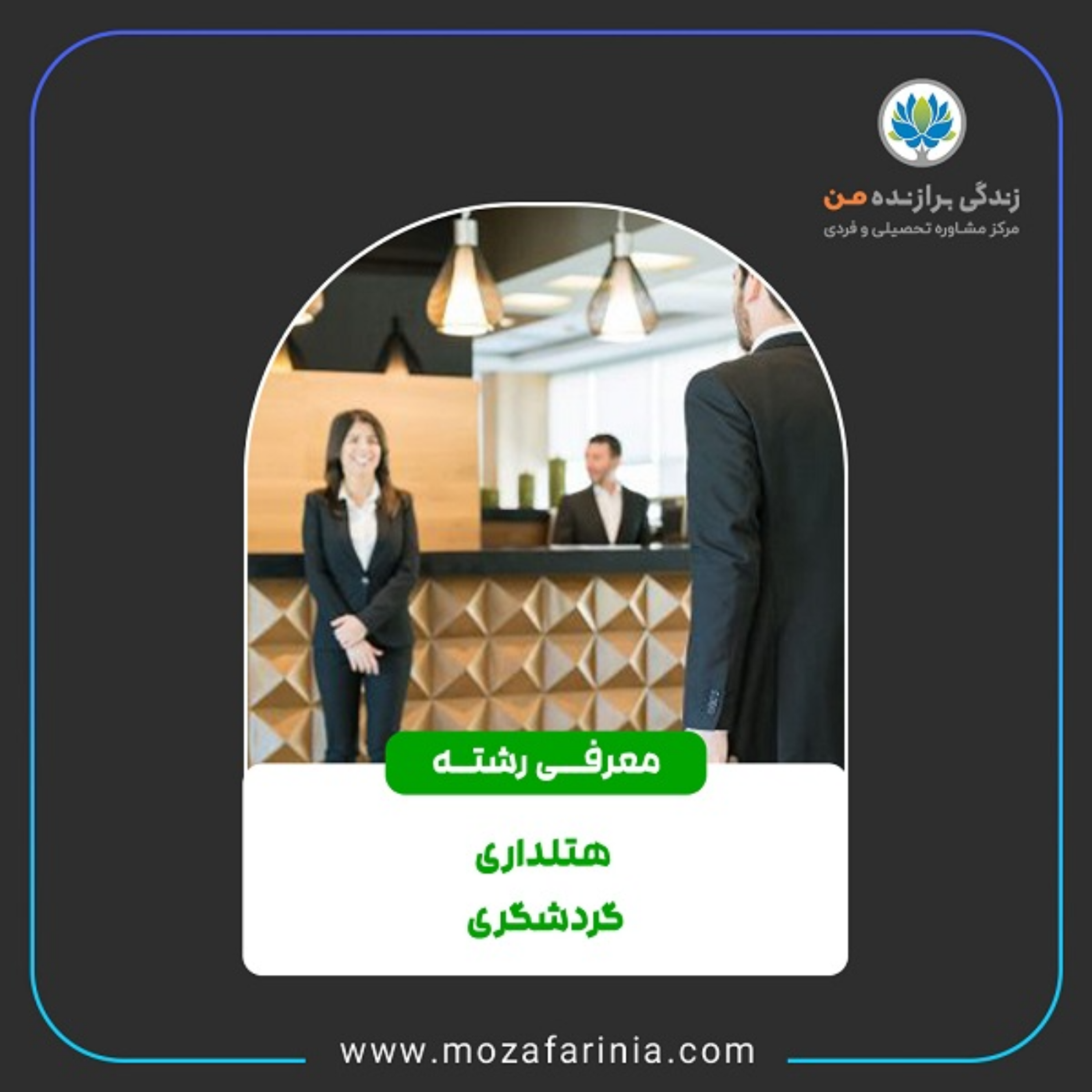 کاور معرفی رشتههای مدیریت گردشگری و مدیریت هتلداری