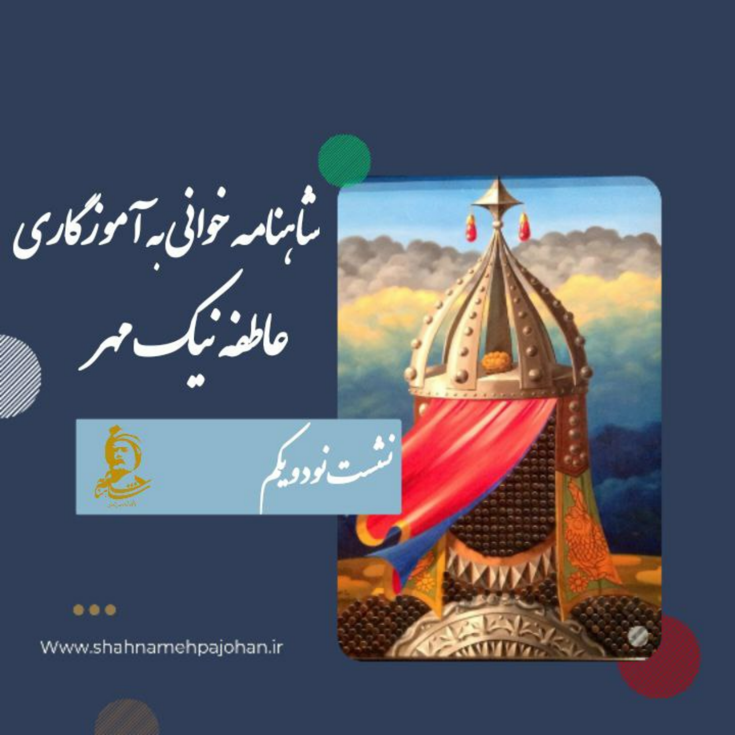 کاور نشست شاهنامه خوانی به آموزگاری عاطفه نیک مهر / شماره 91
