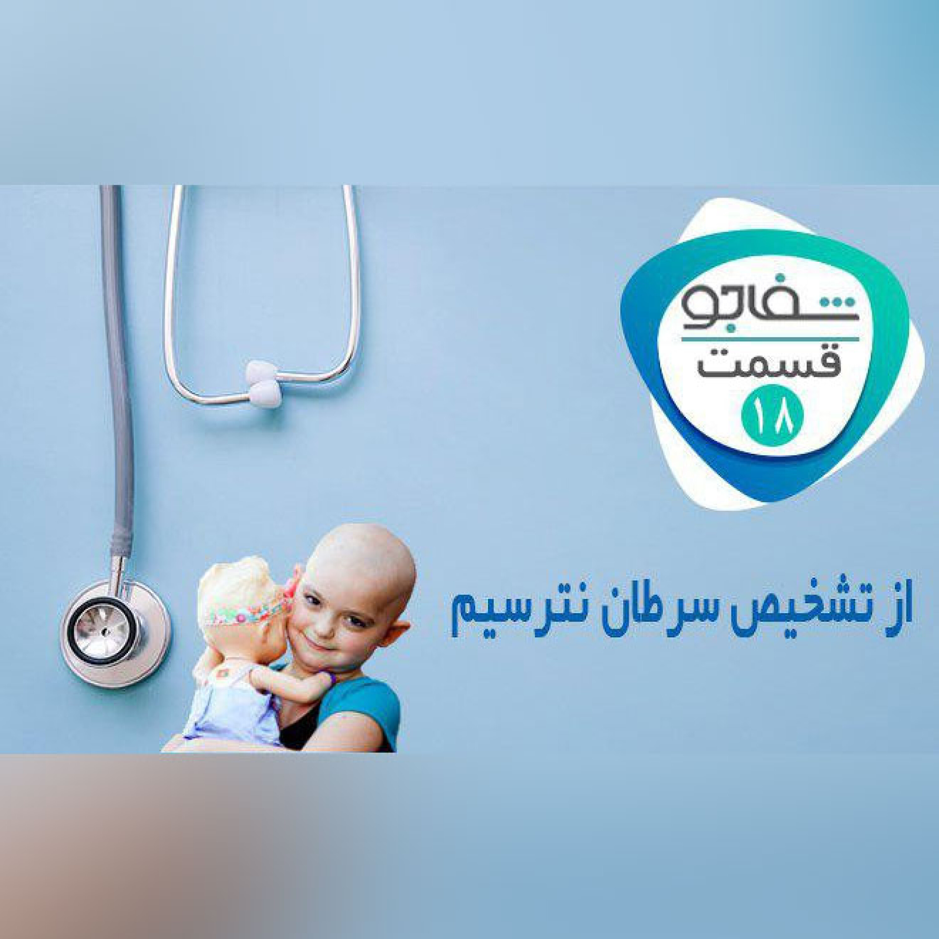 از تشخیص سرطان نترسیم