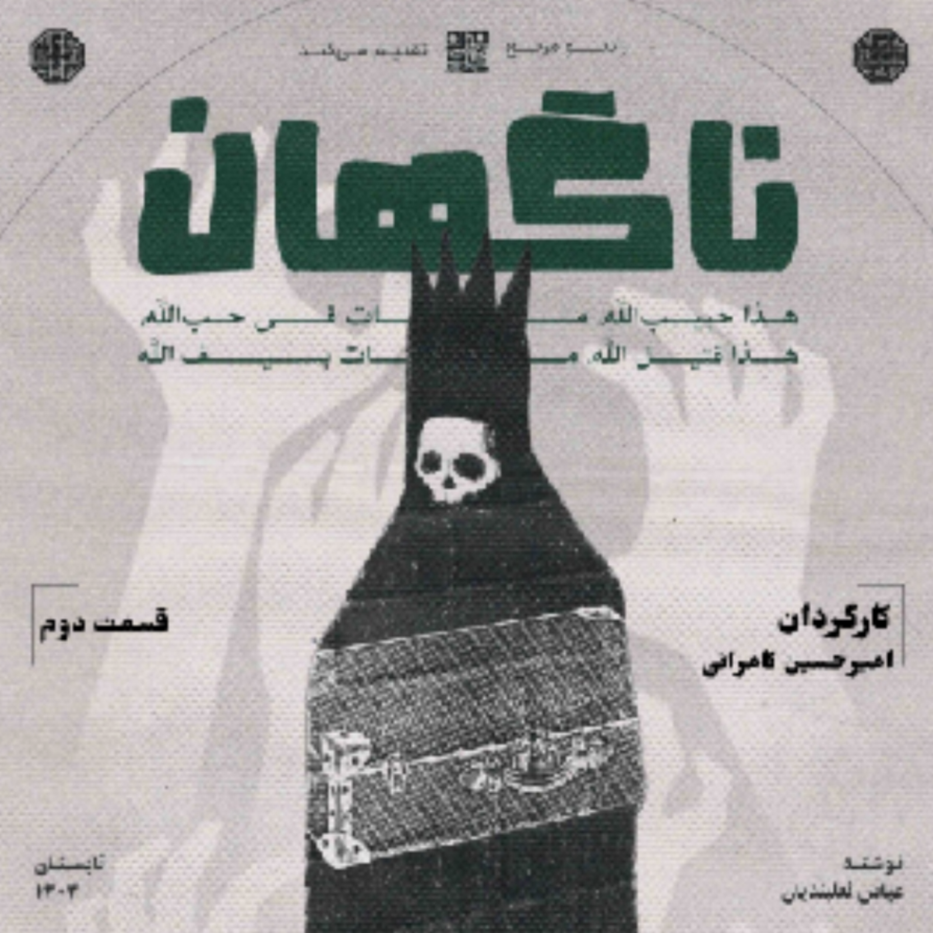 کاور نمایش ناگهان؛ اپیزود دوم