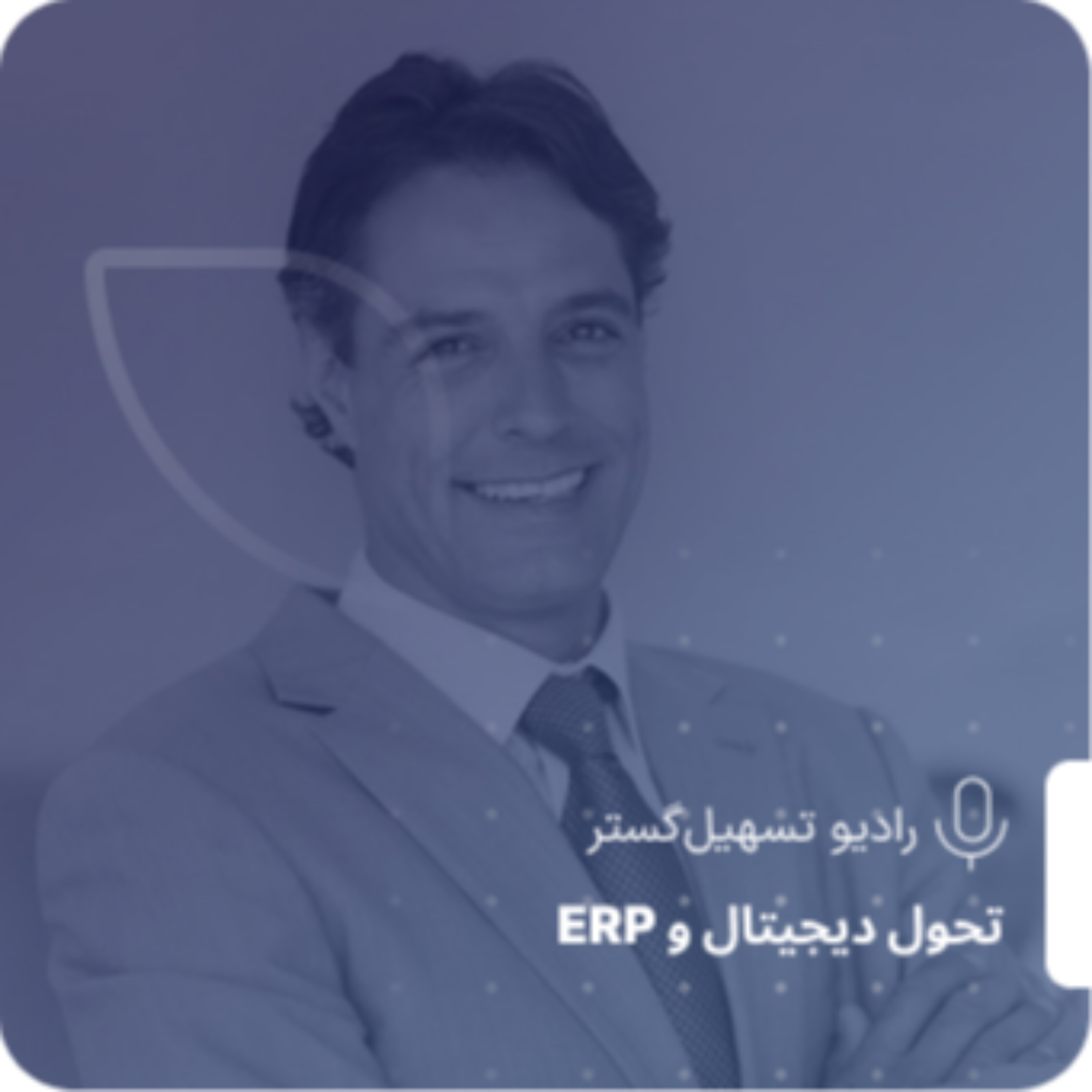 کاور ERP بهعنوان نود اکوسیستم؛ وقتی سیستم وارد معماری تصمیم میشود