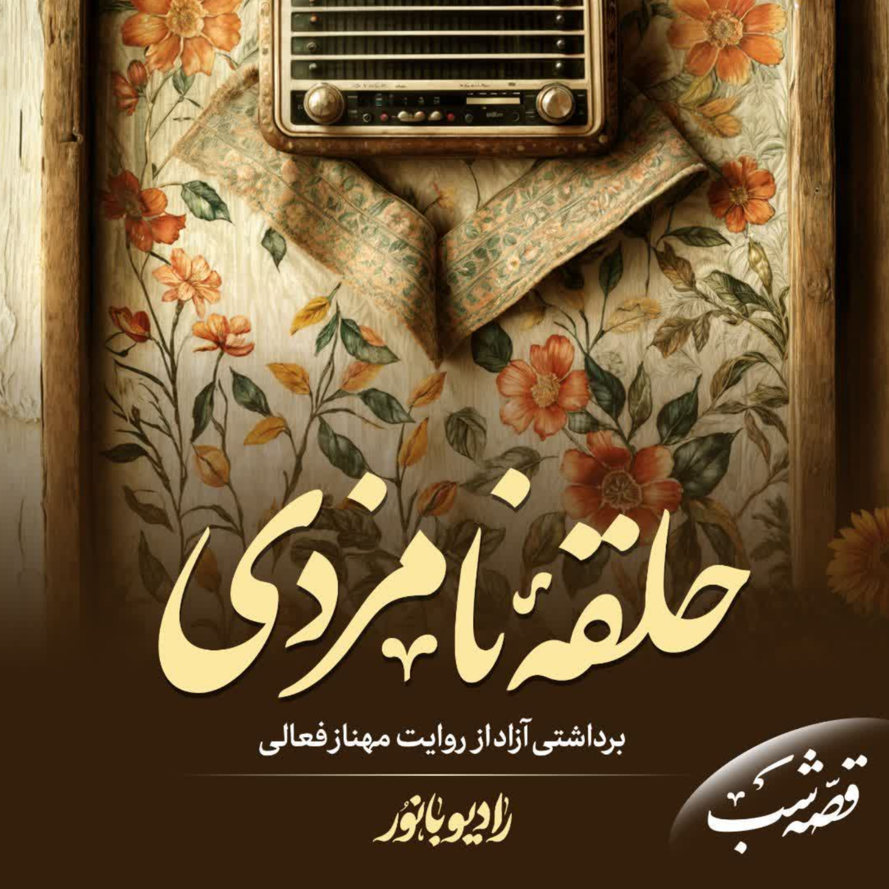 کاور حلقه نامزدی